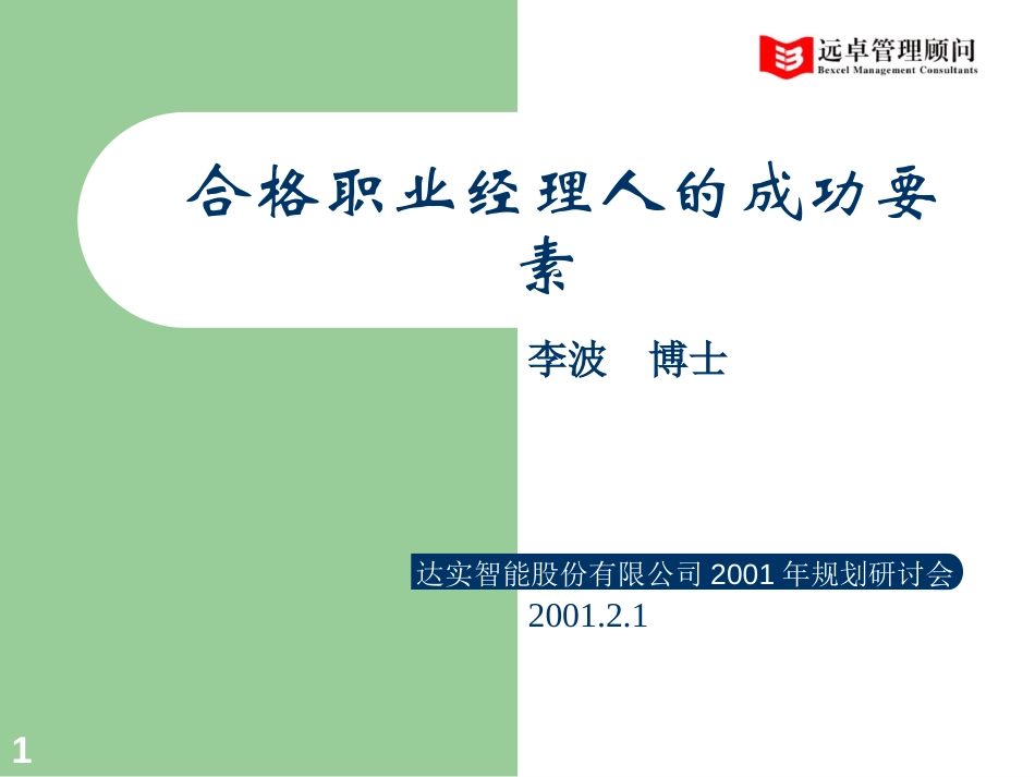 合格职业经理人的成功要素.ppt_第1页