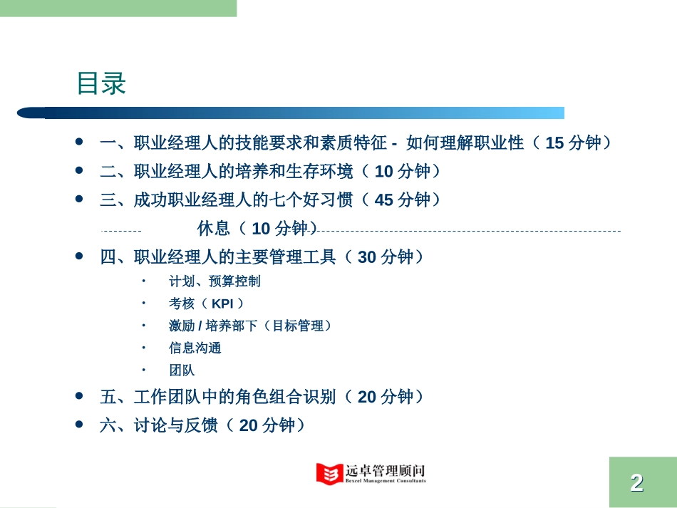 合格职业经理人的成功要素.ppt_第2页