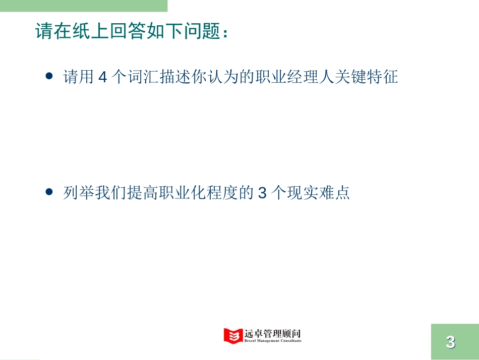 合格职业经理人的成功要素.ppt_第3页