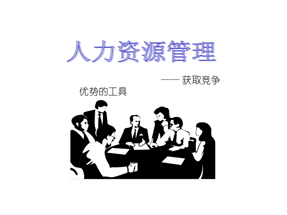 人力资源基础理论.ppt_第1页