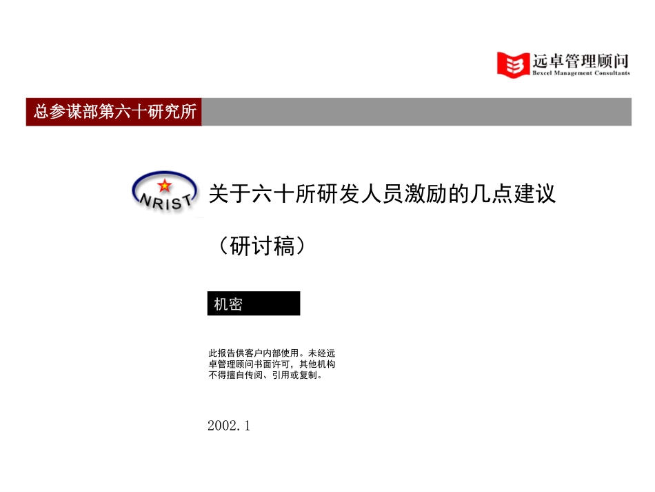 对研发人员的激励2.0.ppt_第1页