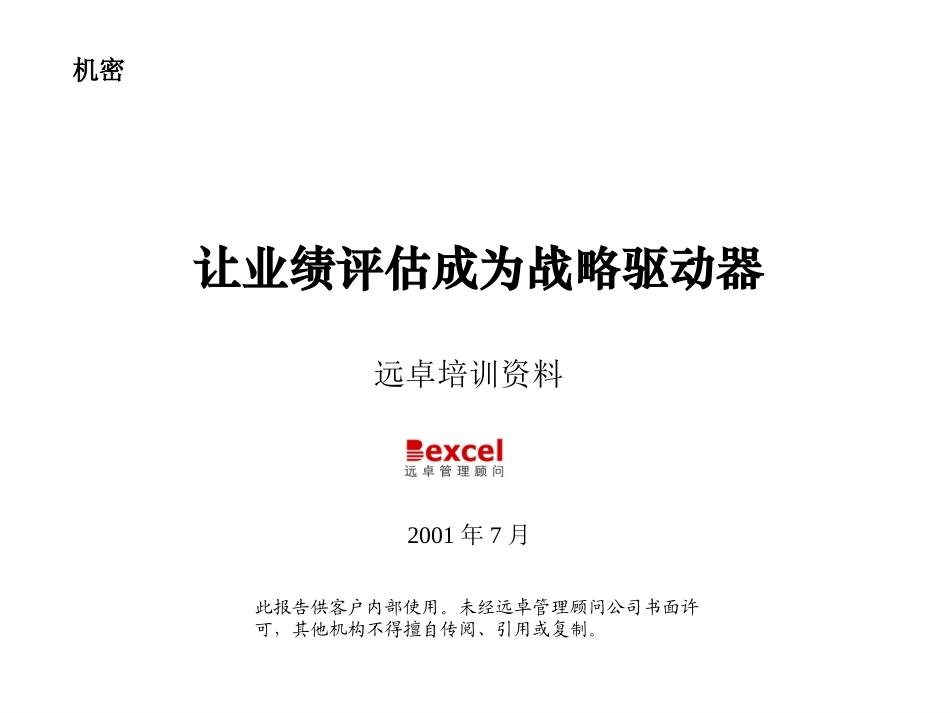 绩效评估-上海市商委培训－010715.ppt_第1页