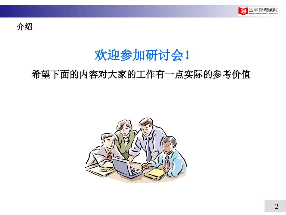 绩效评估-上海市商委培训－010715.ppt_第2页
