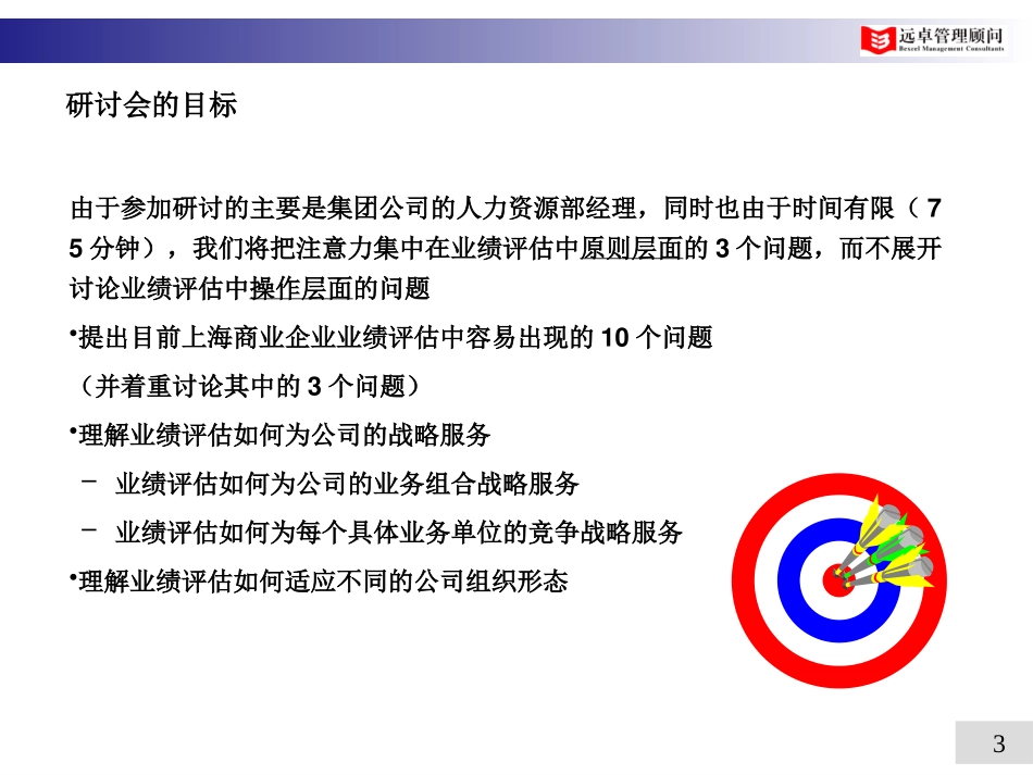 绩效评估-上海市商委培训－010715.ppt_第3页