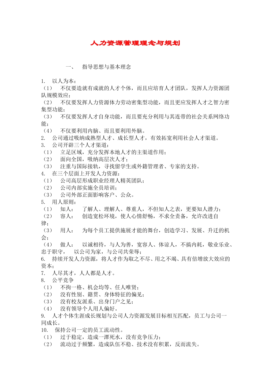 hr0001人力资源管理理念与规划.doc_第1页