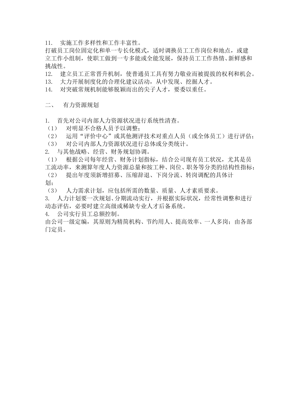 hr0001人力资源管理理念与规划.doc_第2页