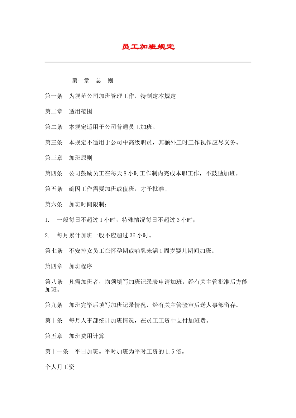 hr001员工加班规定.doc_第1页