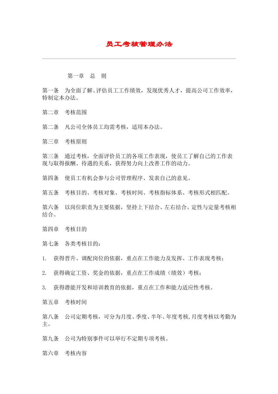 hr003员工考核管理办法.doc_第1页
