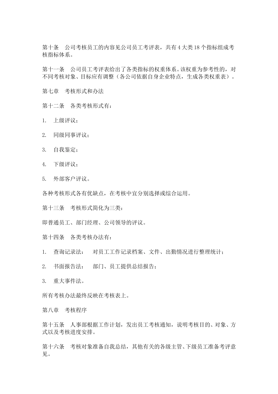 hr003员工考核管理办法.doc_第2页