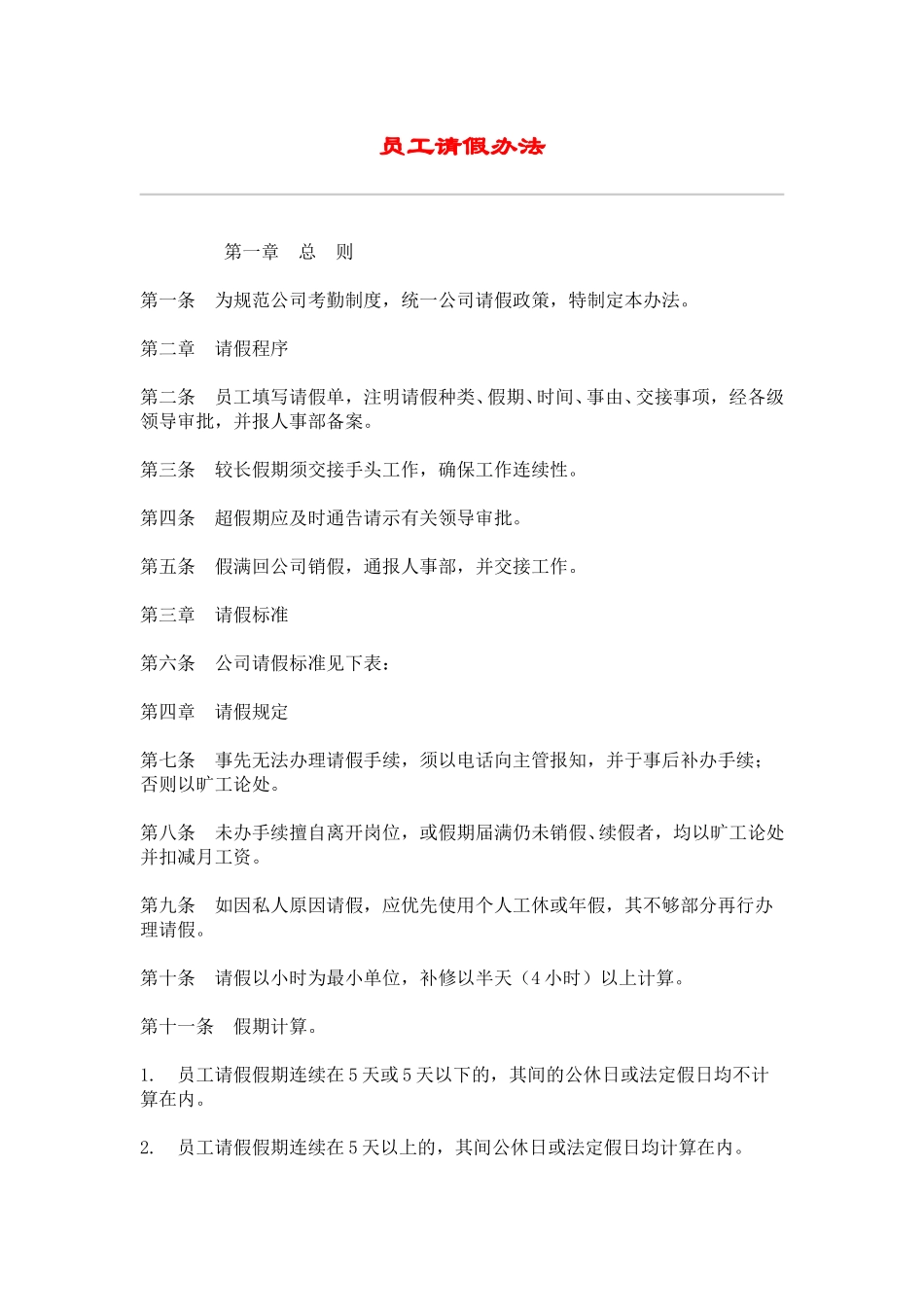 hr004员工请假办法.doc_第1页