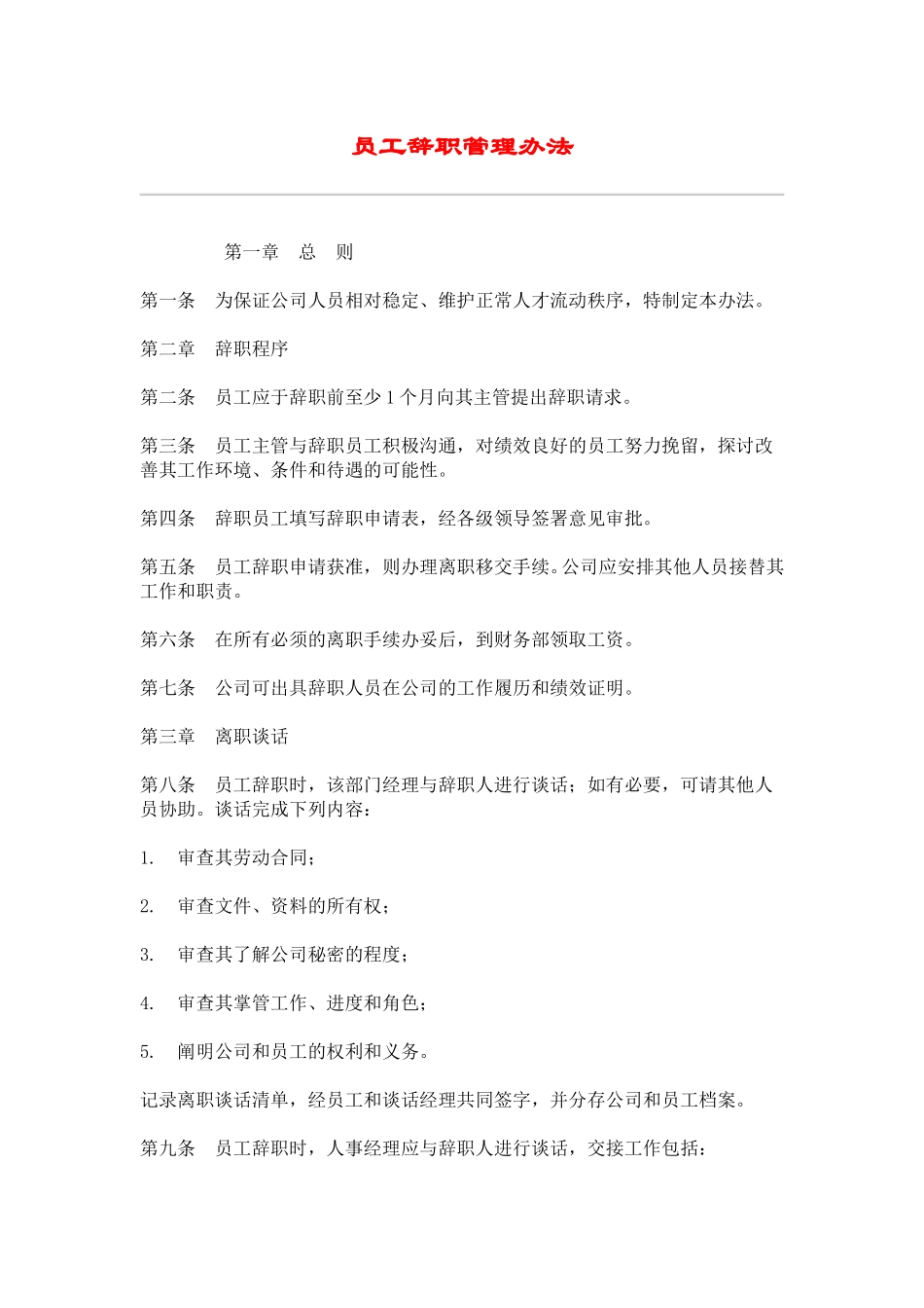 hr005员工辞职管理办法.doc_第1页