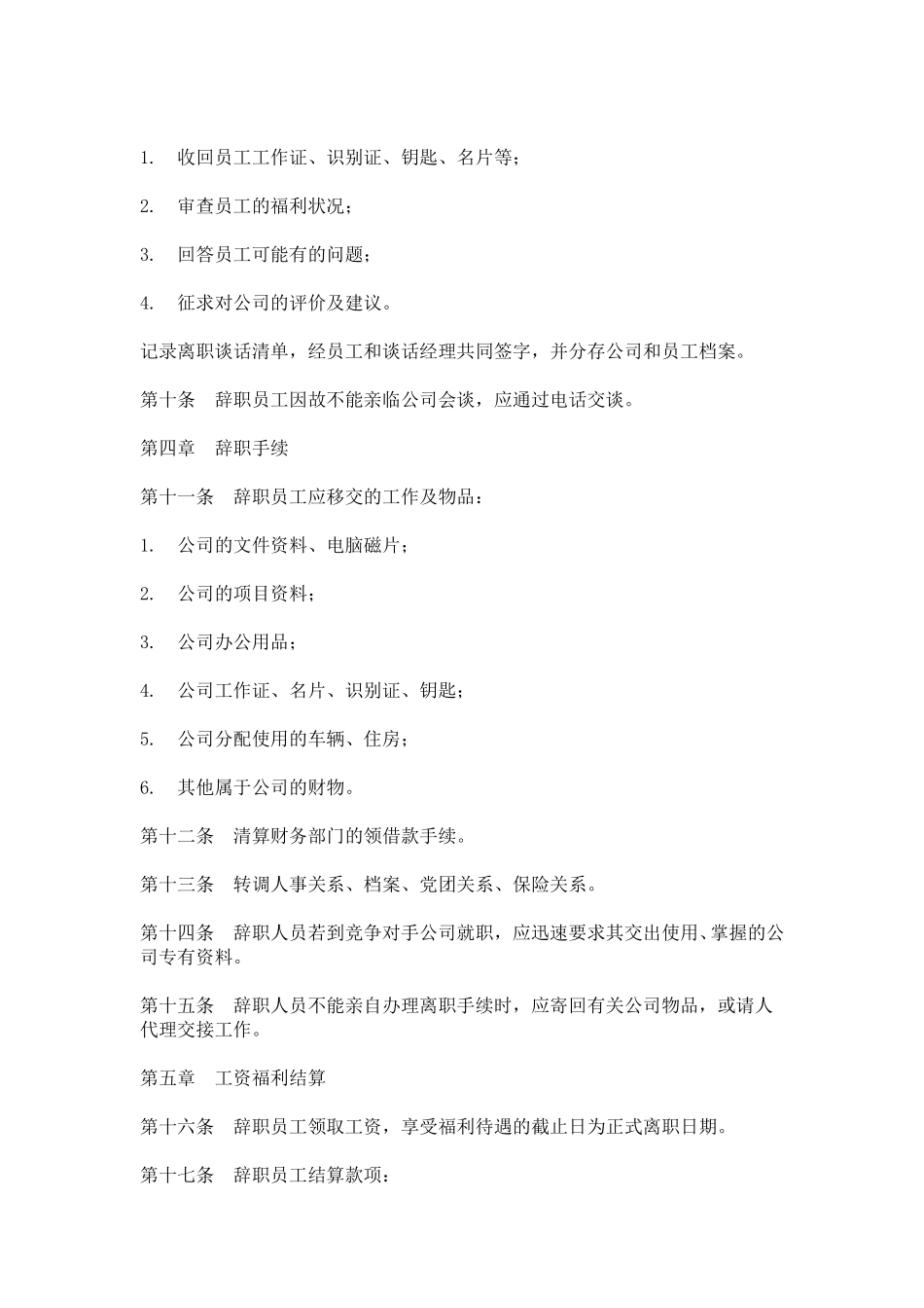 hr005员工辞职管理办法.doc_第2页