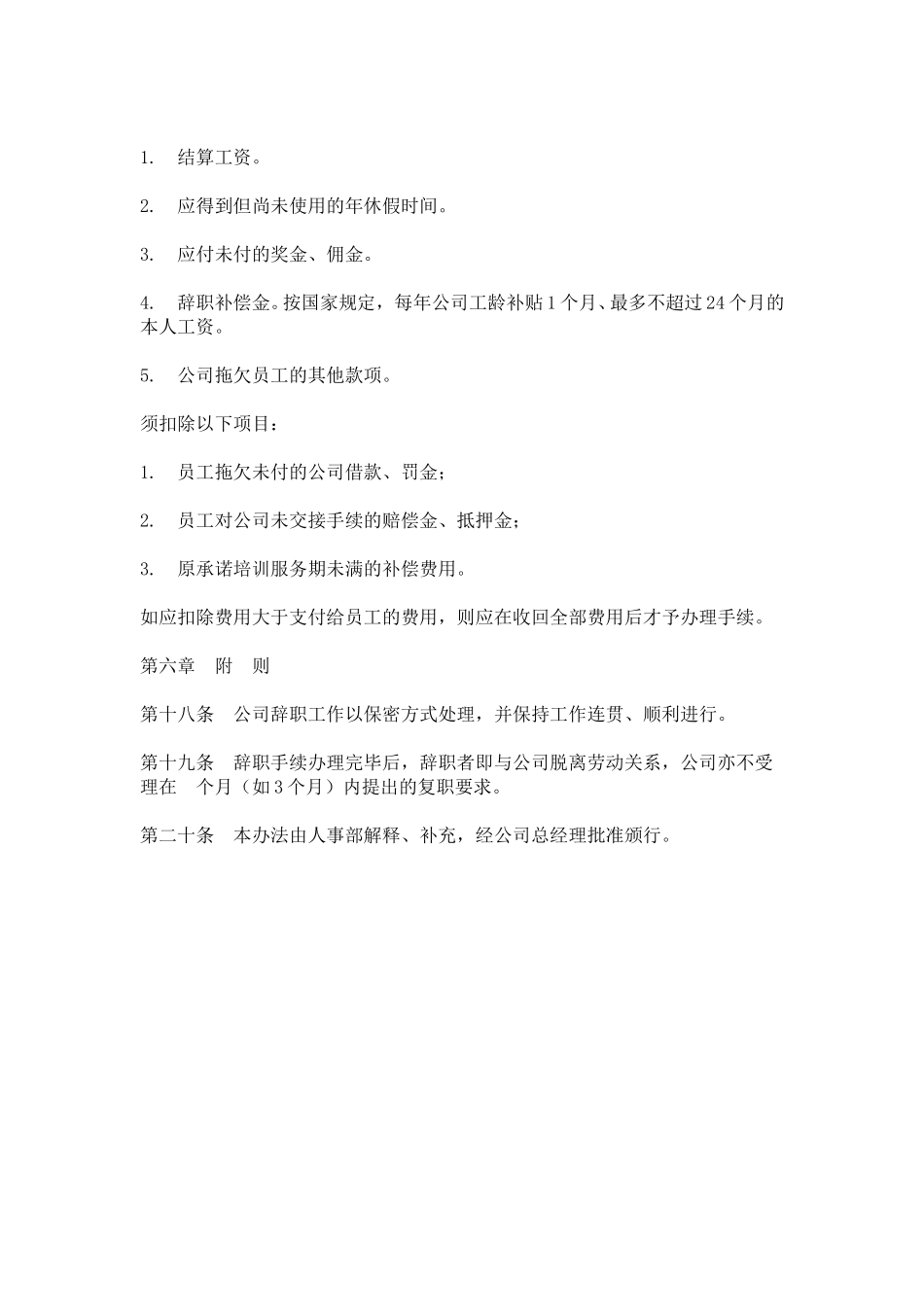 hr005员工辞职管理办法.doc_第3页