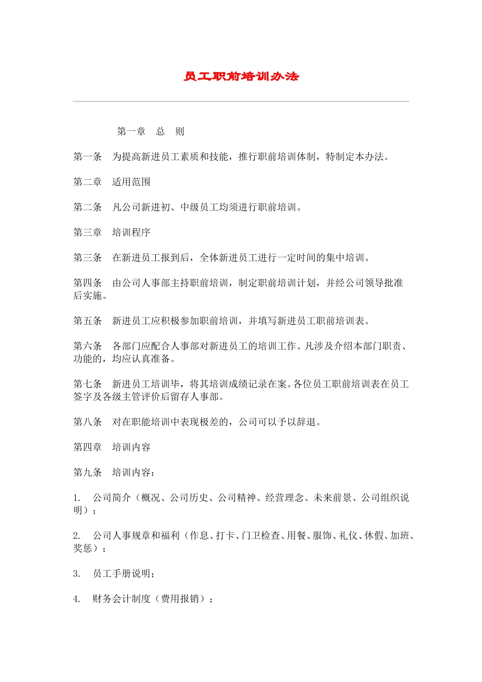 hr006员工职前培训办法.doc_第1页