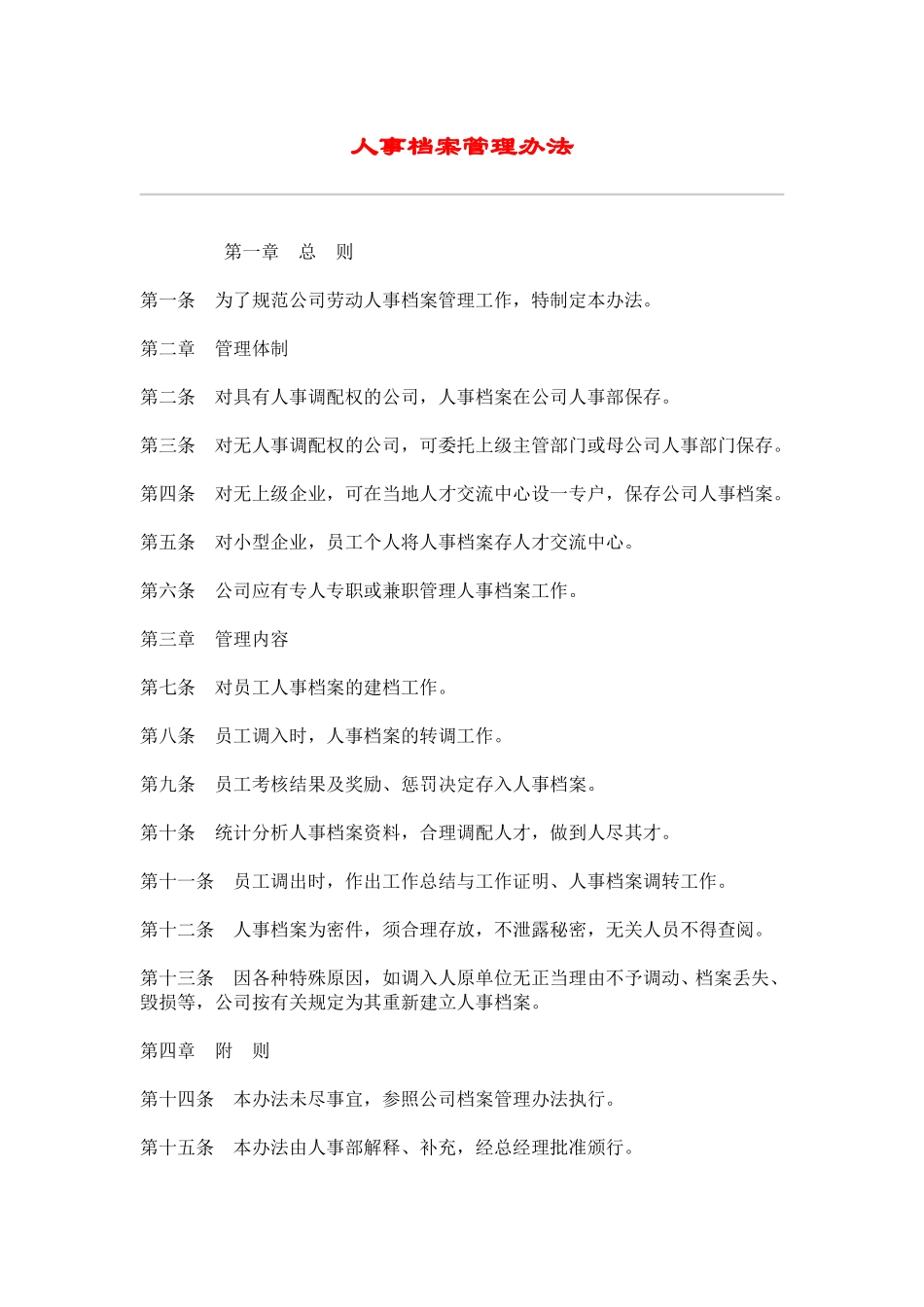 hr007人事档案管理办法.doc_第1页