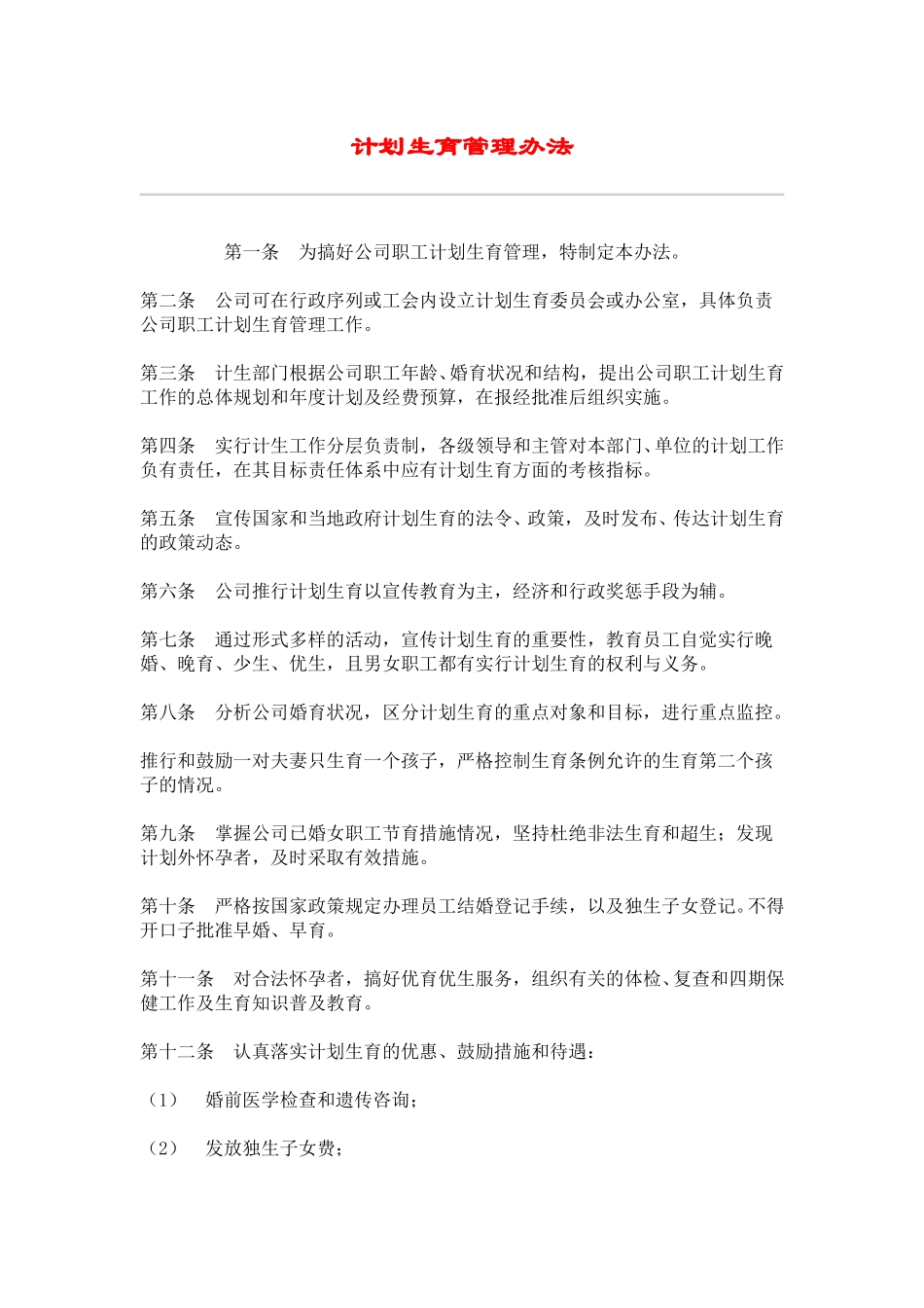 hr008计划生育管理办法.doc_第1页