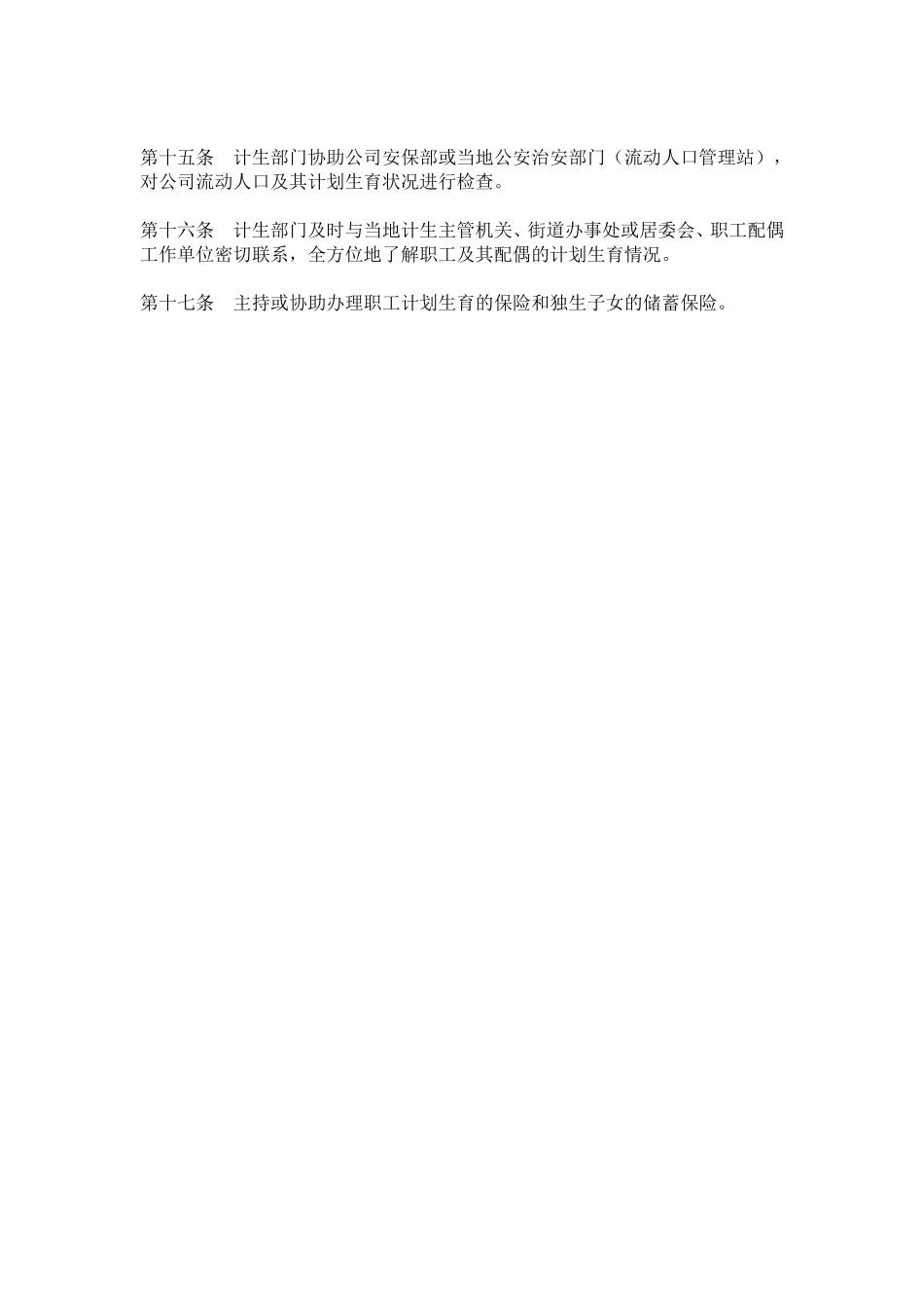 hr008计划生育管理办法.doc_第3页