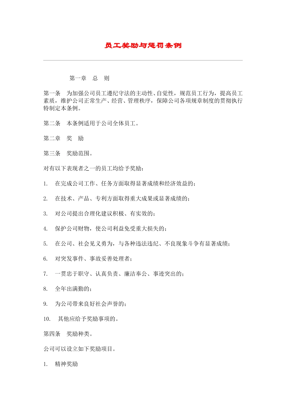 hr009员工奖励与惩罚条例.doc_第1页