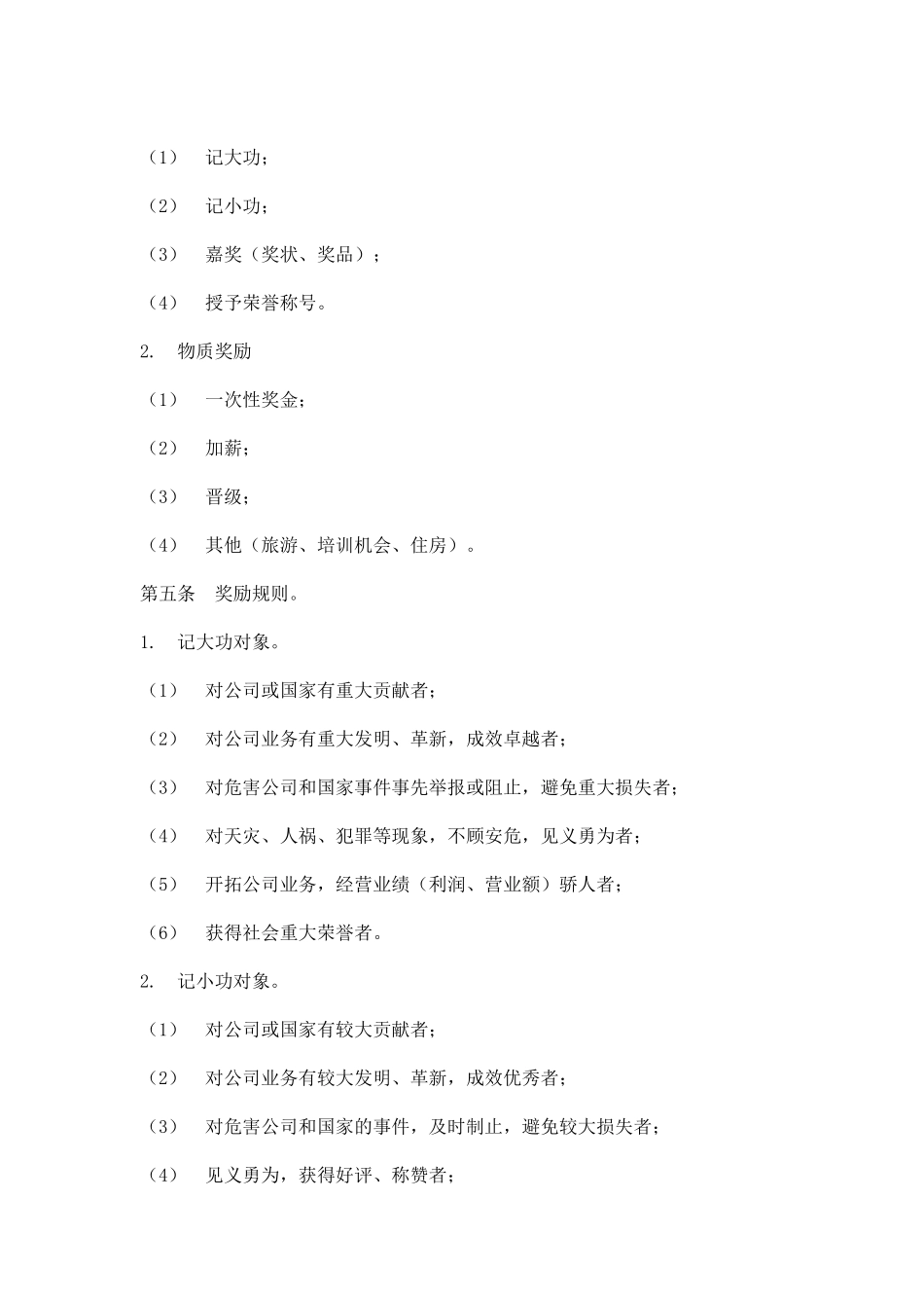 hr009员工奖励与惩罚条例.doc_第2页