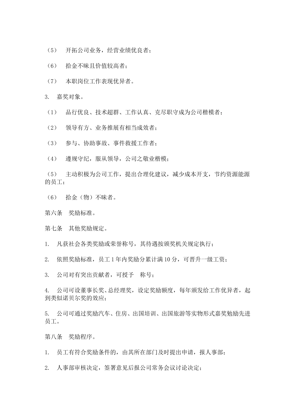 hr009员工奖励与惩罚条例.doc_第3页