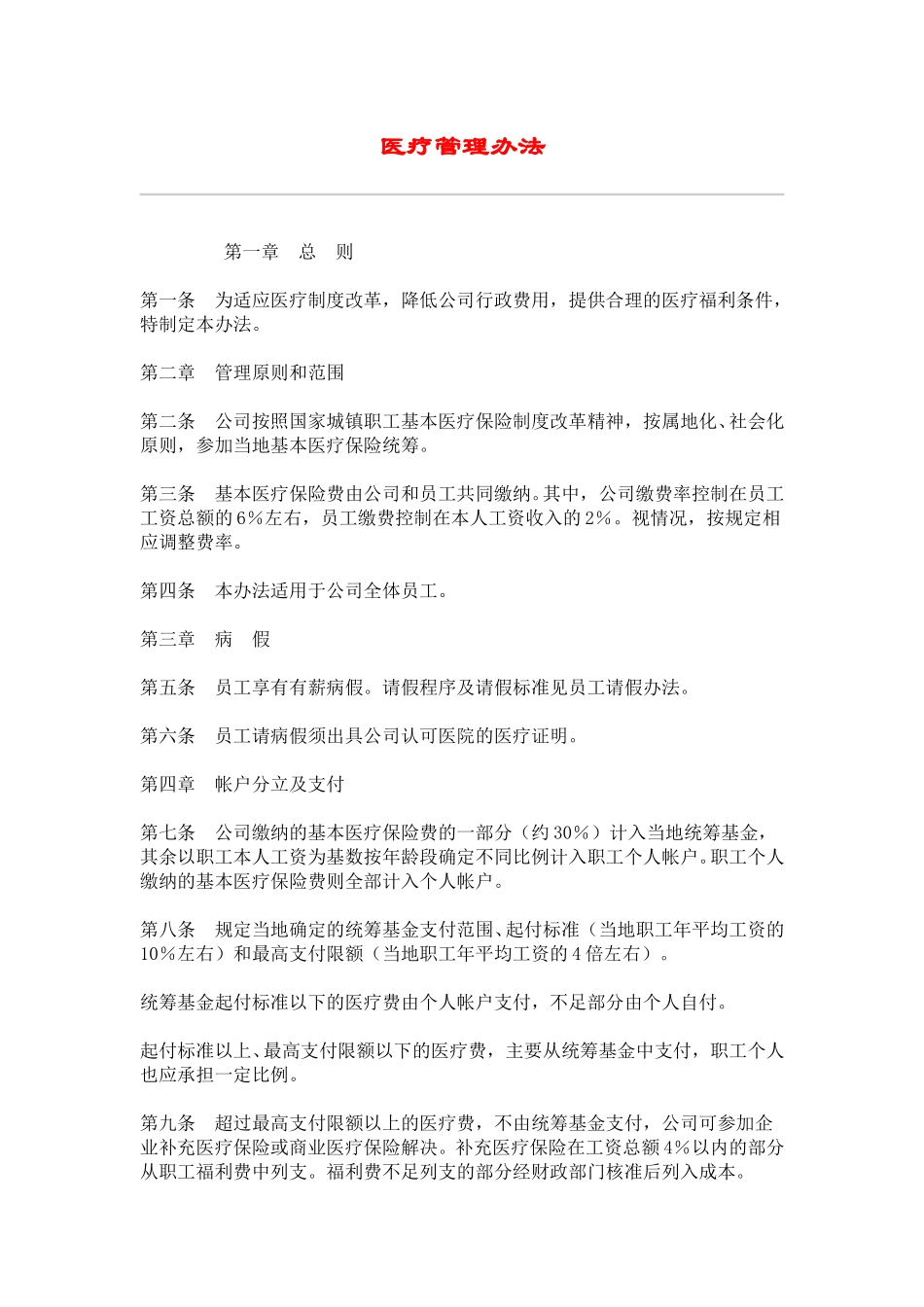 hr010医疗管理办法.doc_第1页