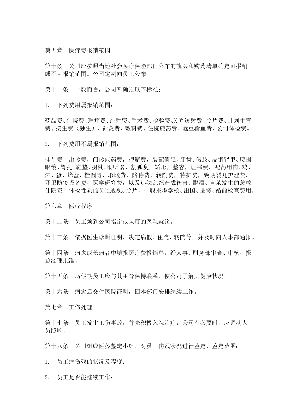 hr010医疗管理办法.doc_第2页