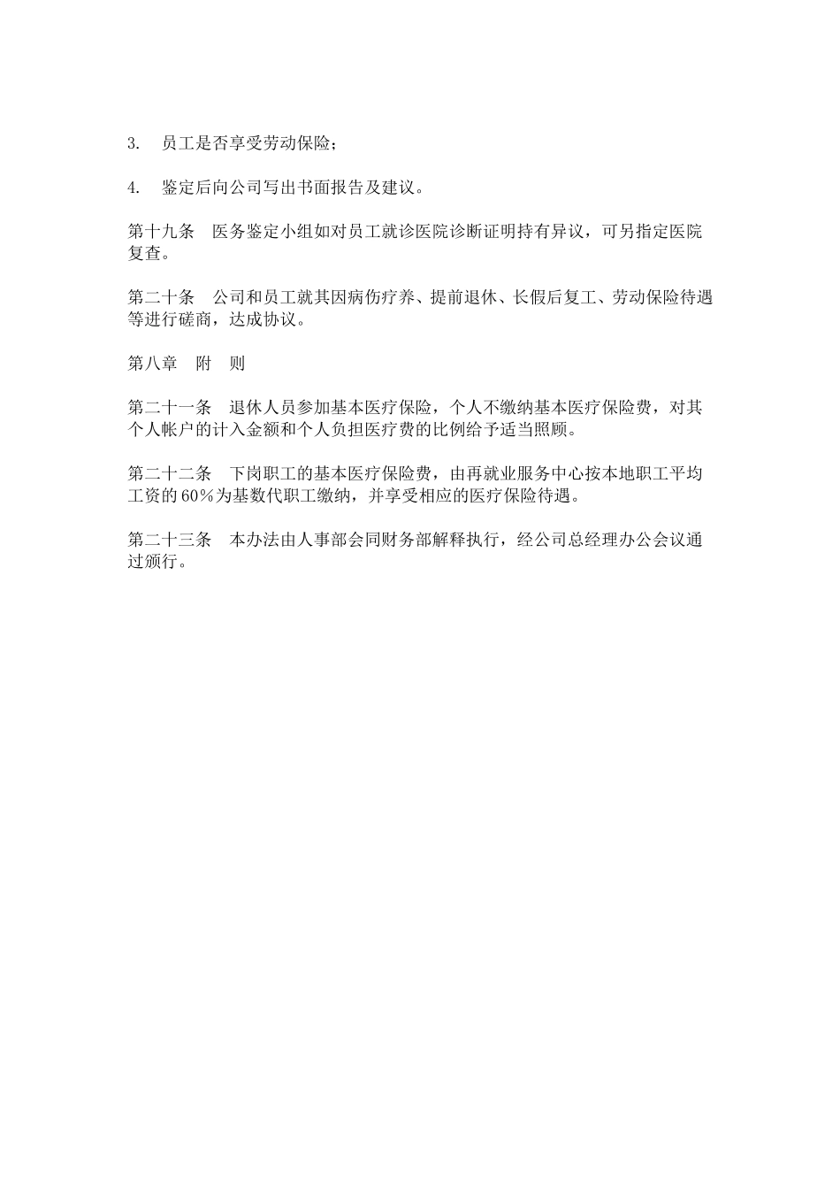 hr010医疗管理办法.doc_第3页