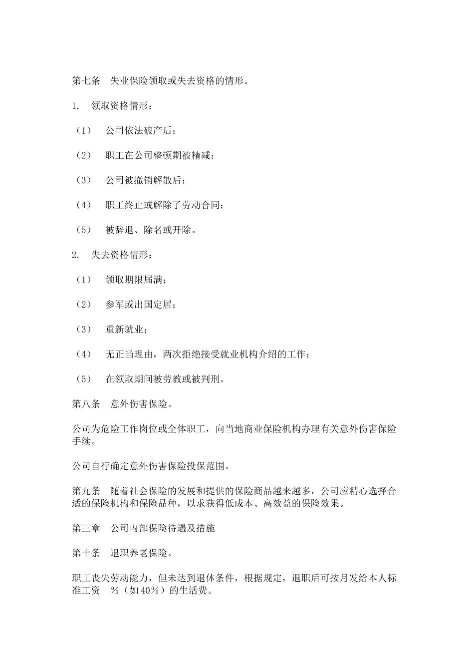 hr011员工保险办法.doc_第2页