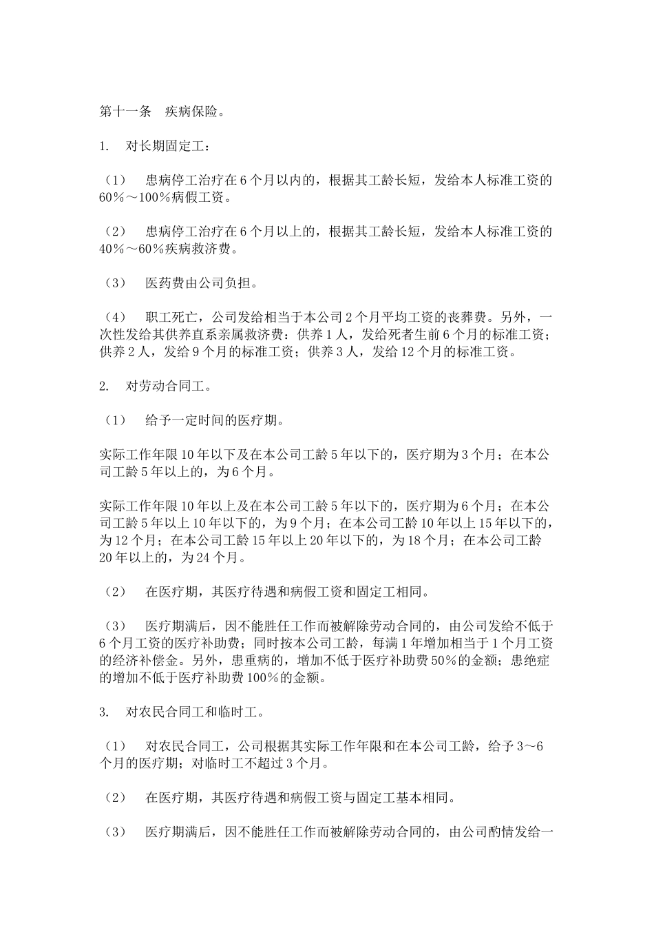hr011员工保险办法.doc_第3页