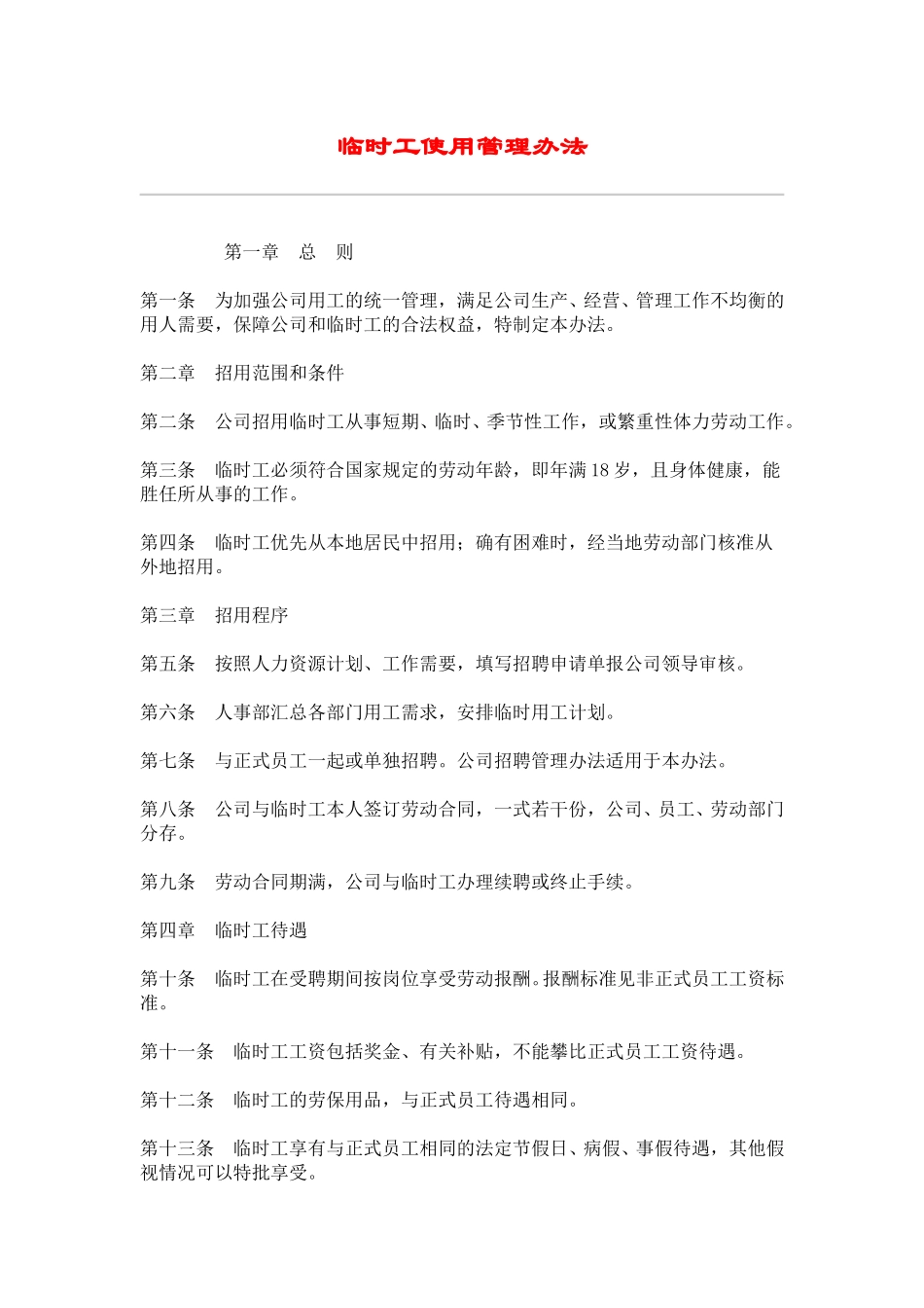 hr012临时工使用管理办法.doc_第1页