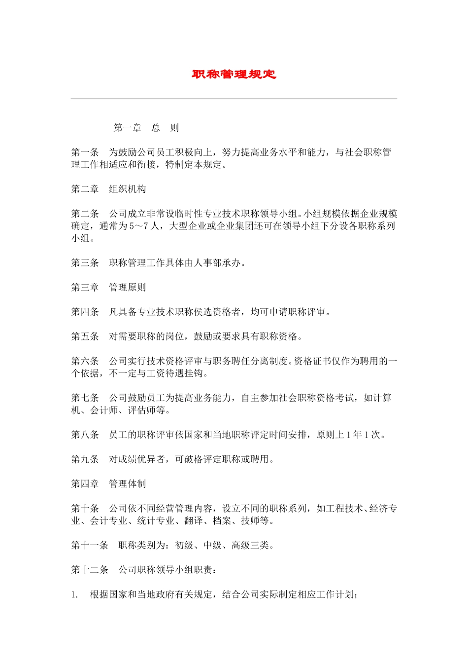 hr013职称管理规定.doc_第1页
