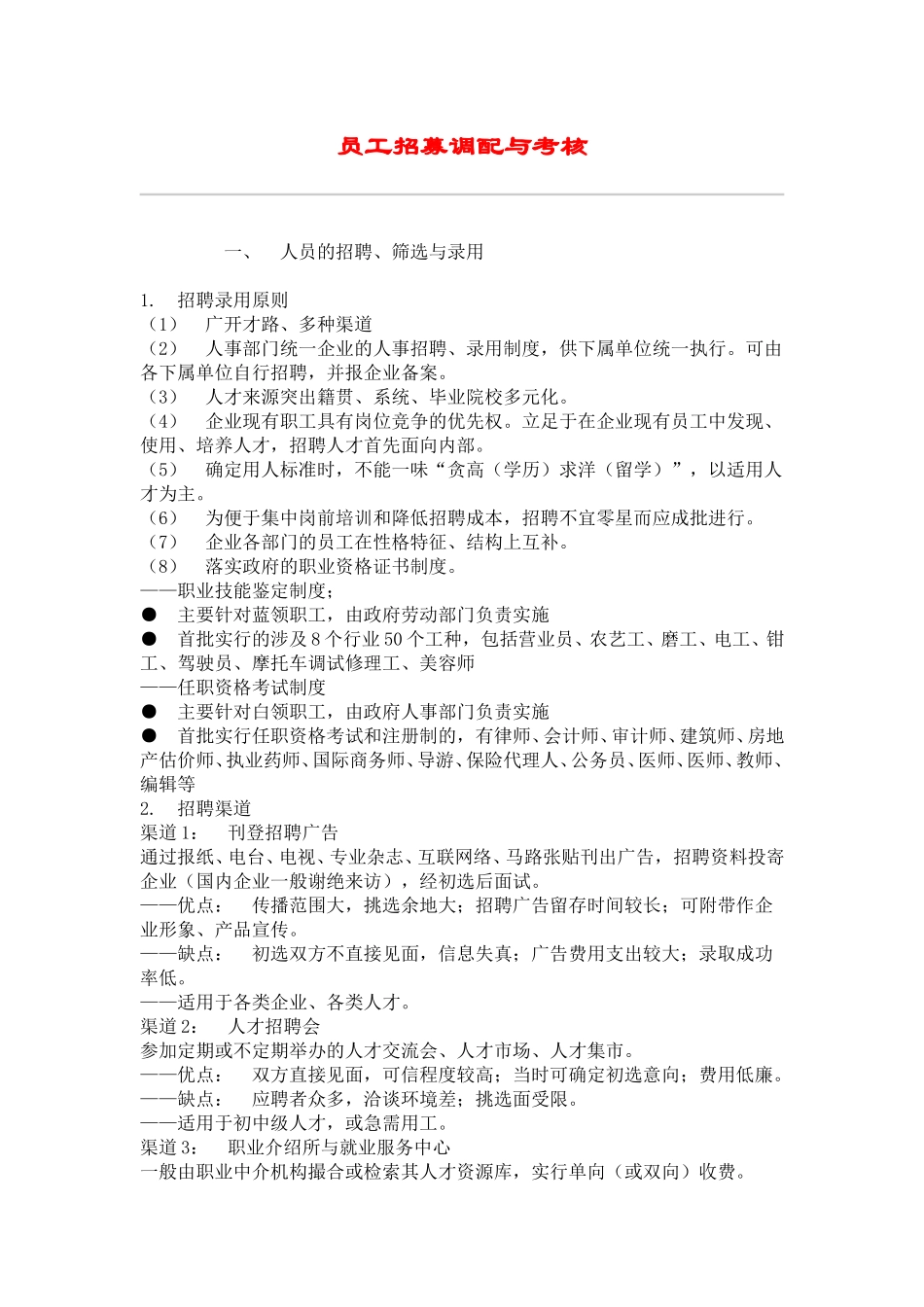 hr016员工招募调配与考核.doc_第1页
