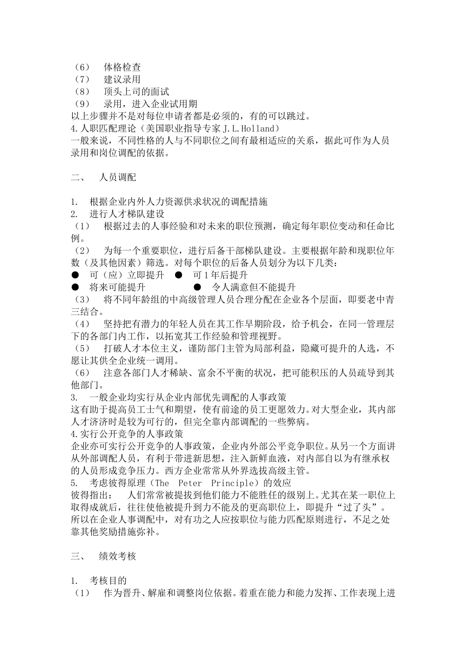 hr016员工招募调配与考核.doc_第3页