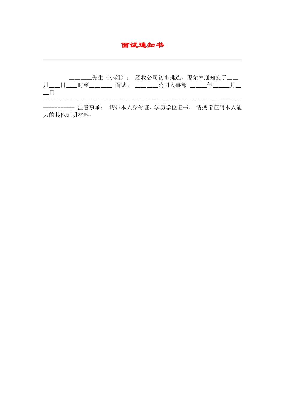 hr017面试通知书.doc_第1页