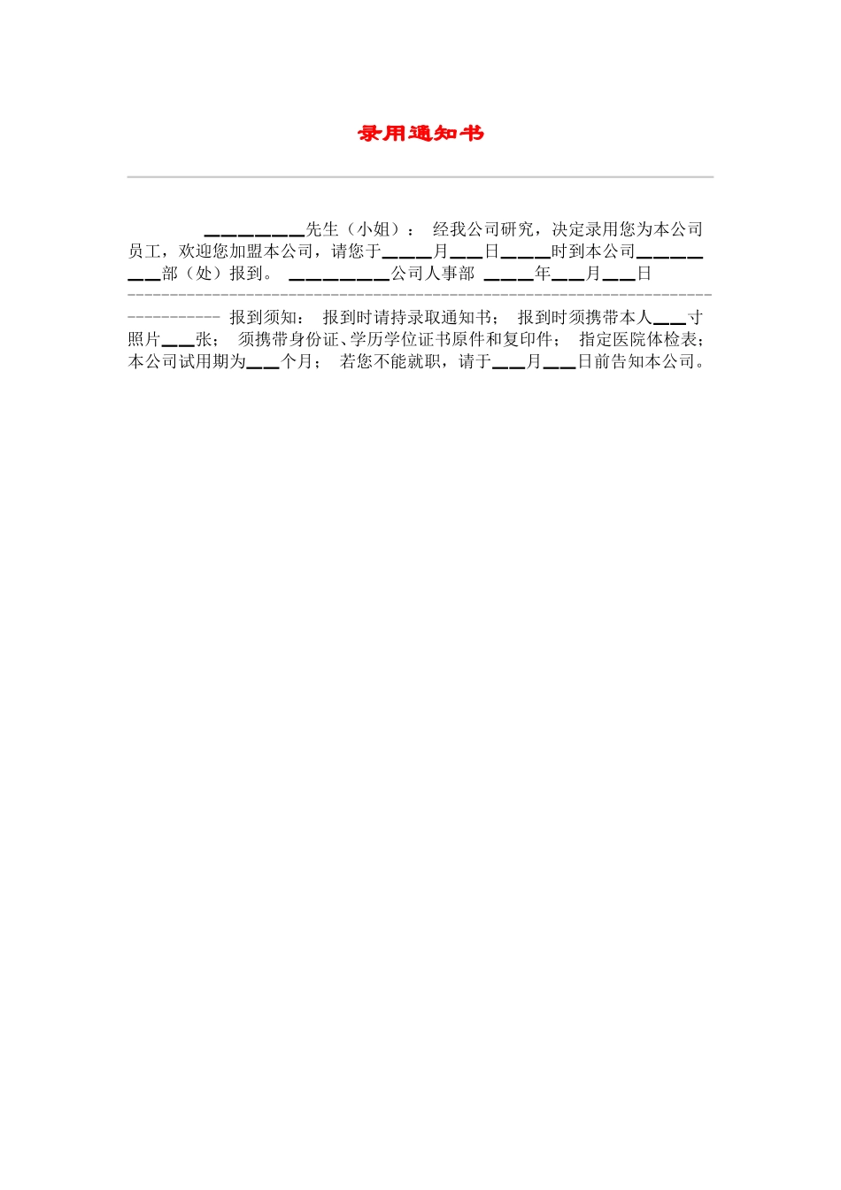 hr018录用通知书.doc_第1页