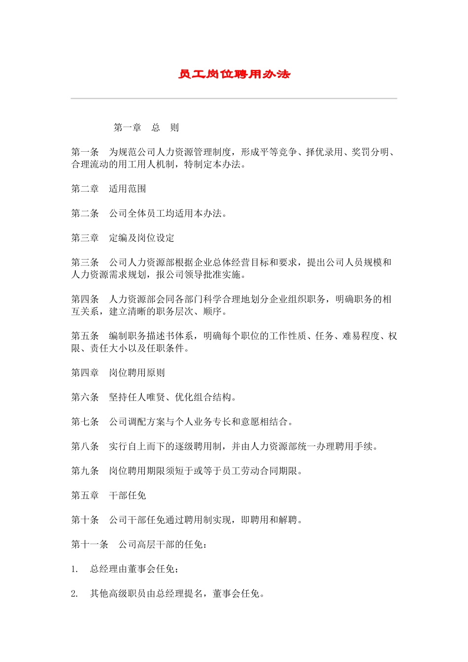 hr019员工岗位聘用办法.doc_第1页