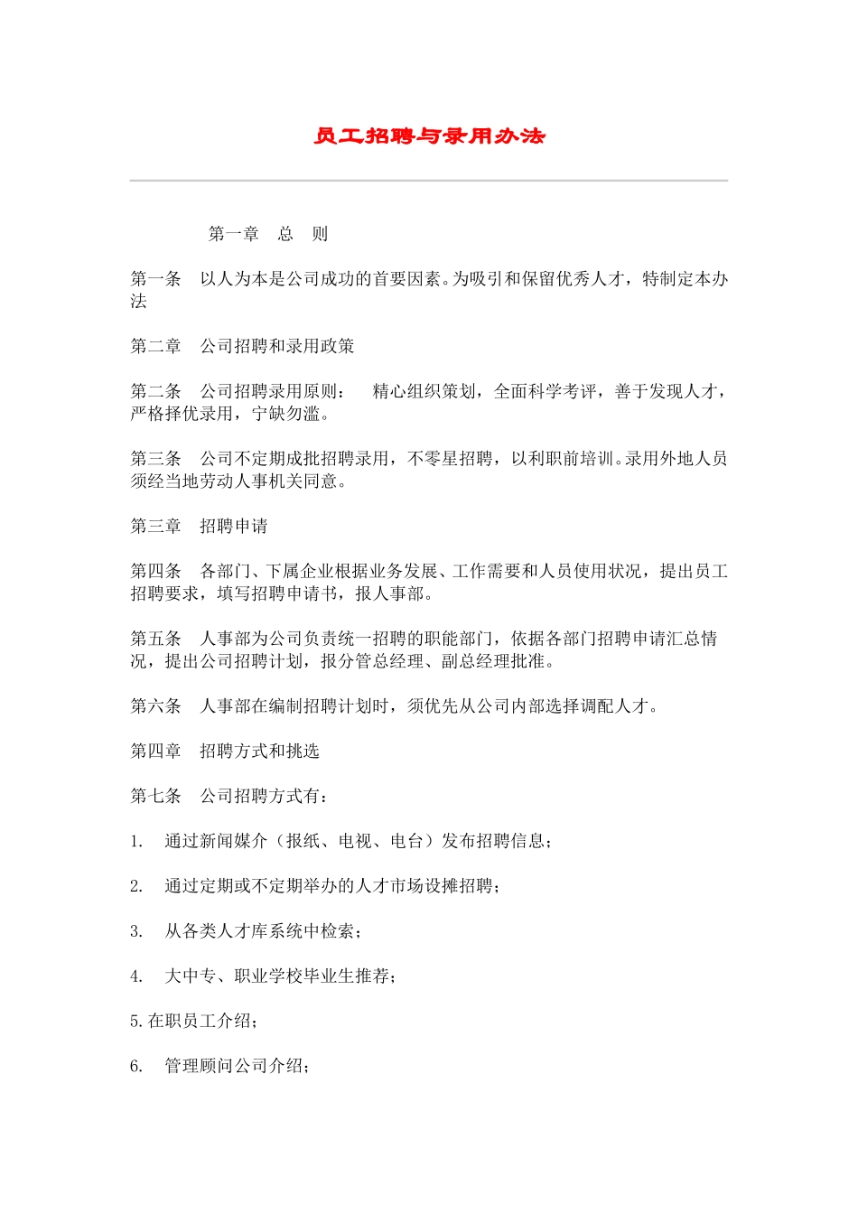 hr020员工招聘与录用办法.doc_第1页
