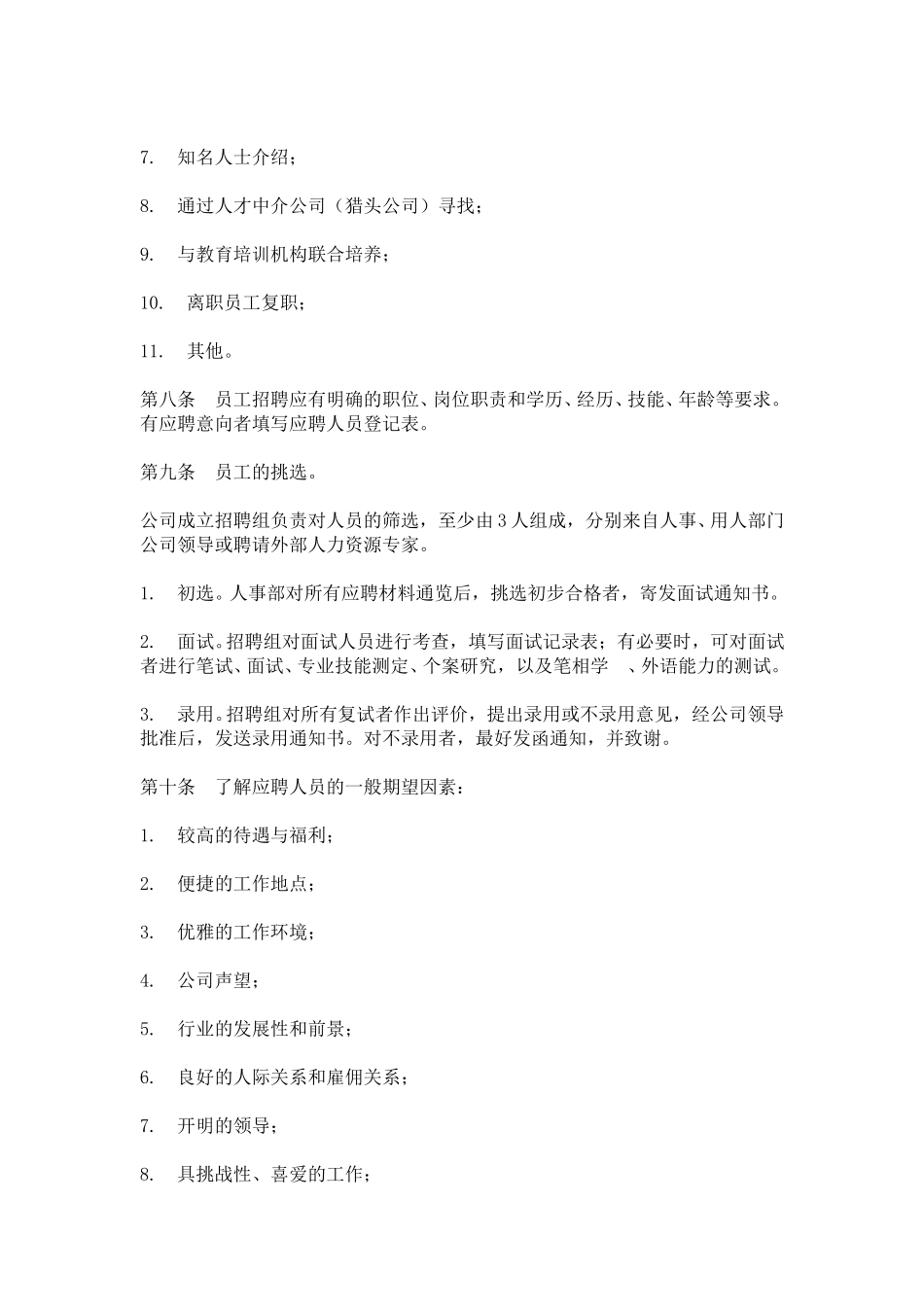 hr020员工招聘与录用办法.doc_第2页