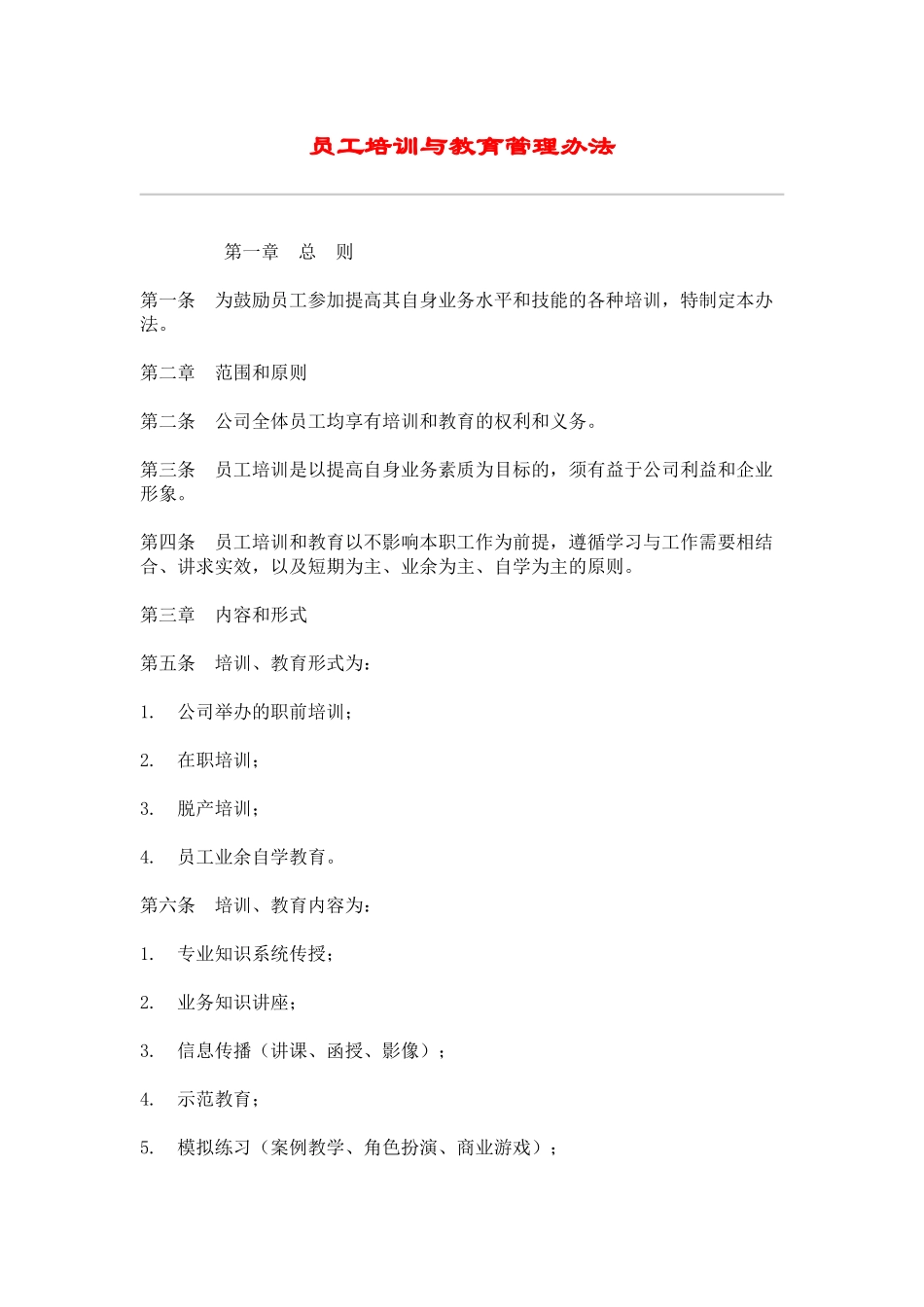 hr021员工培训与教育管理办法.doc_第1页