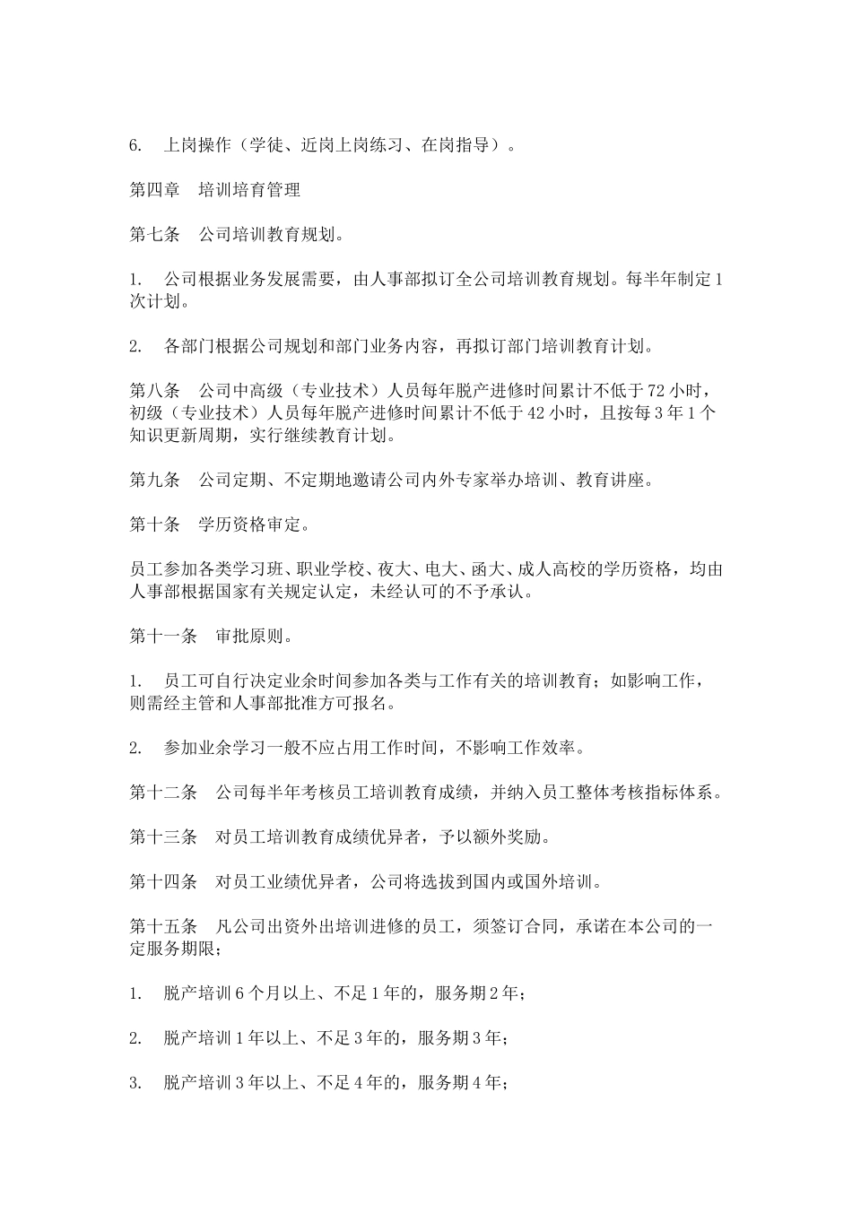 hr021员工培训与教育管理办法.doc_第2页
