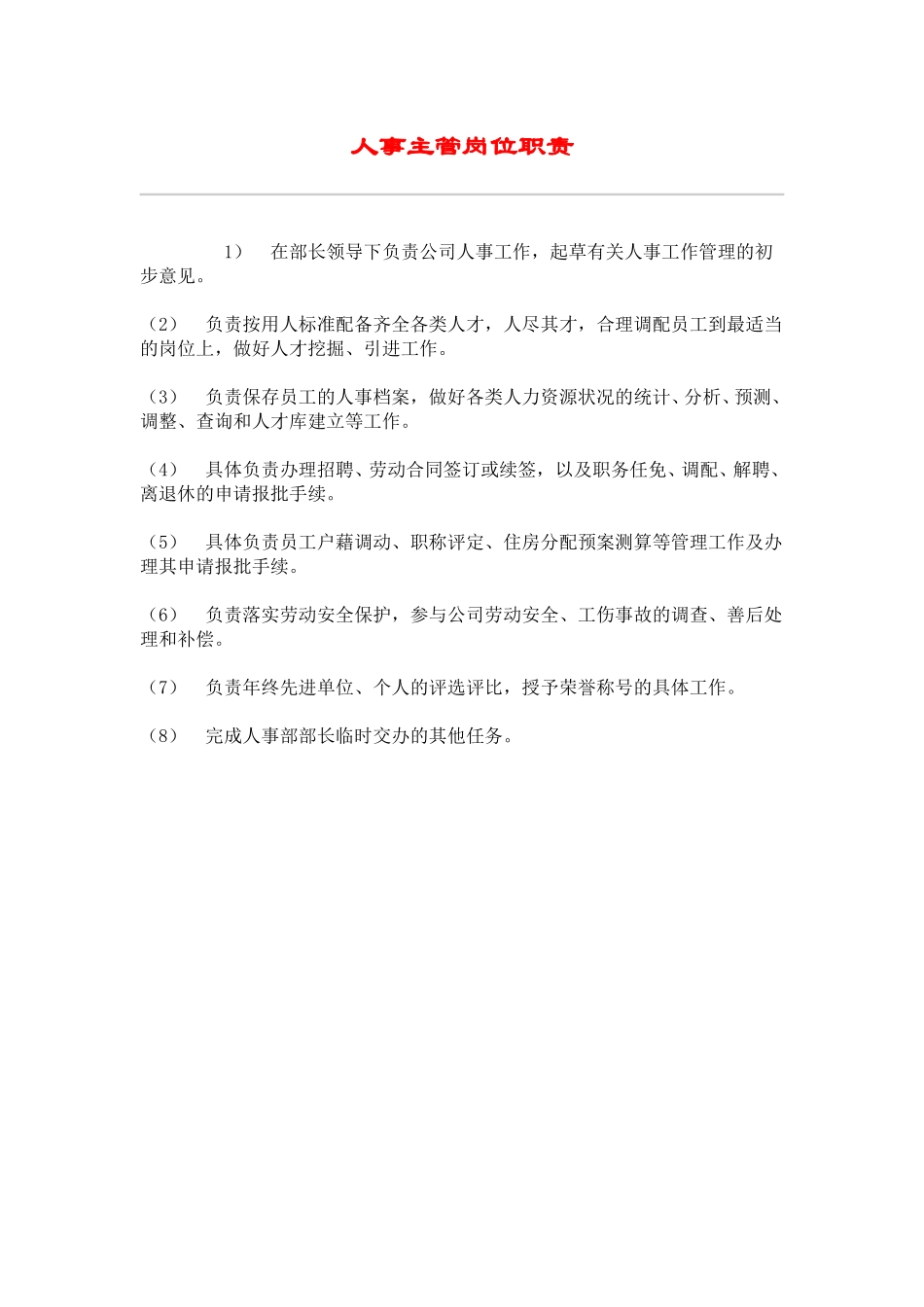hr023人事主管岗位职责.doc_第1页