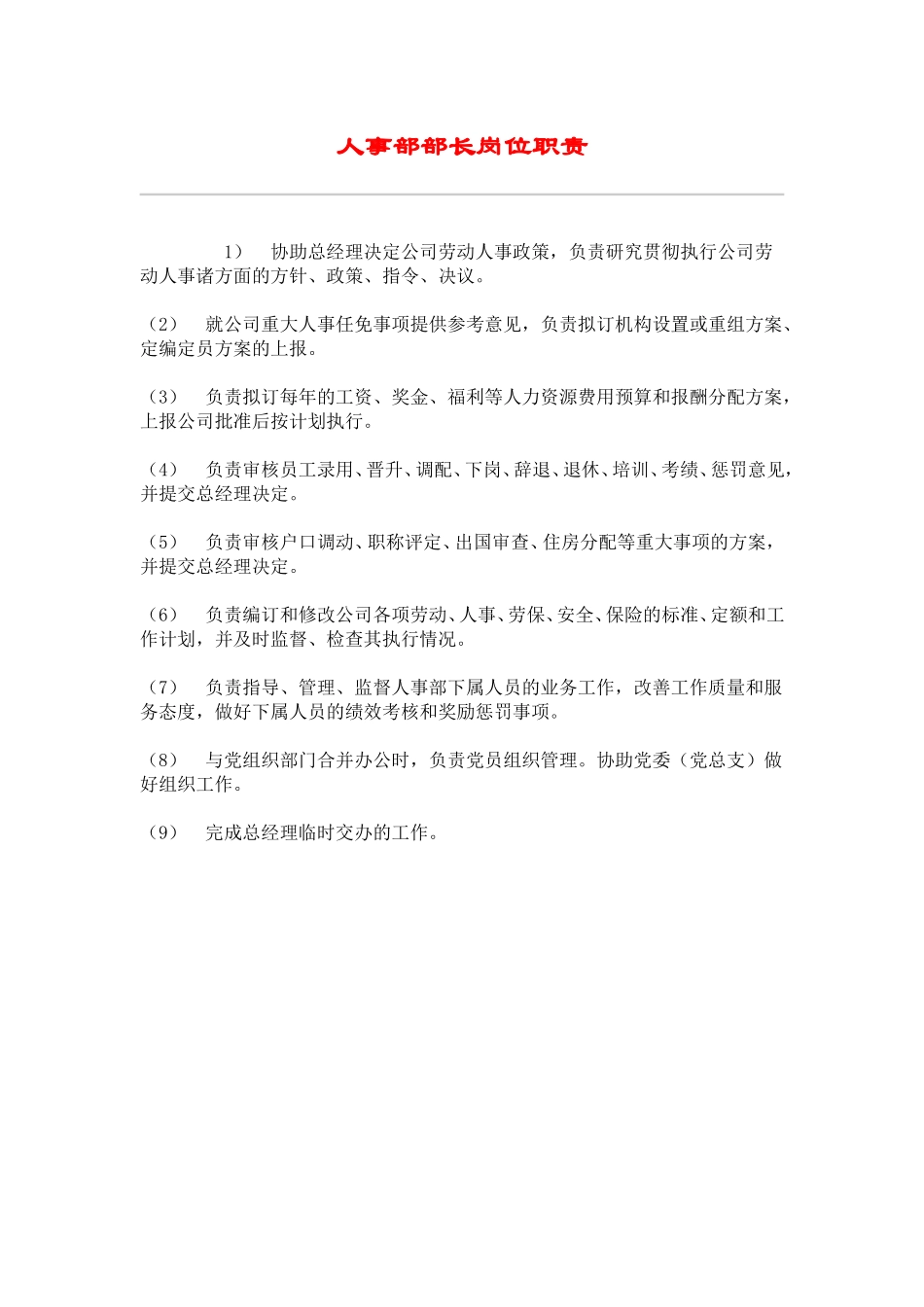 hr024人事部部长岗位职责.doc_第1页