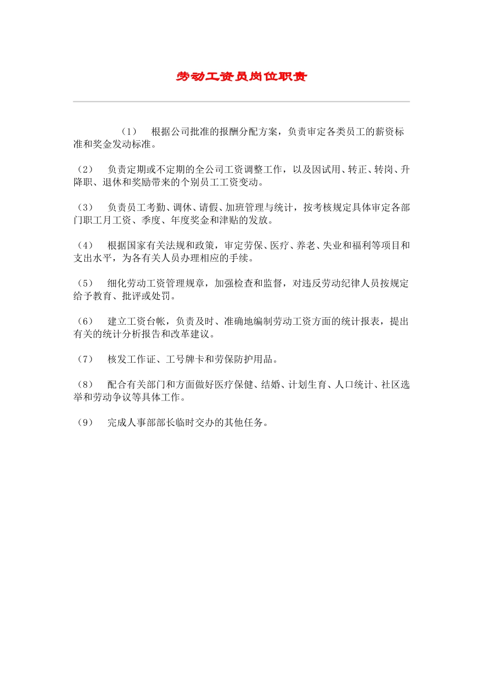 hr025劳动工资员岗位职责.doc_第1页