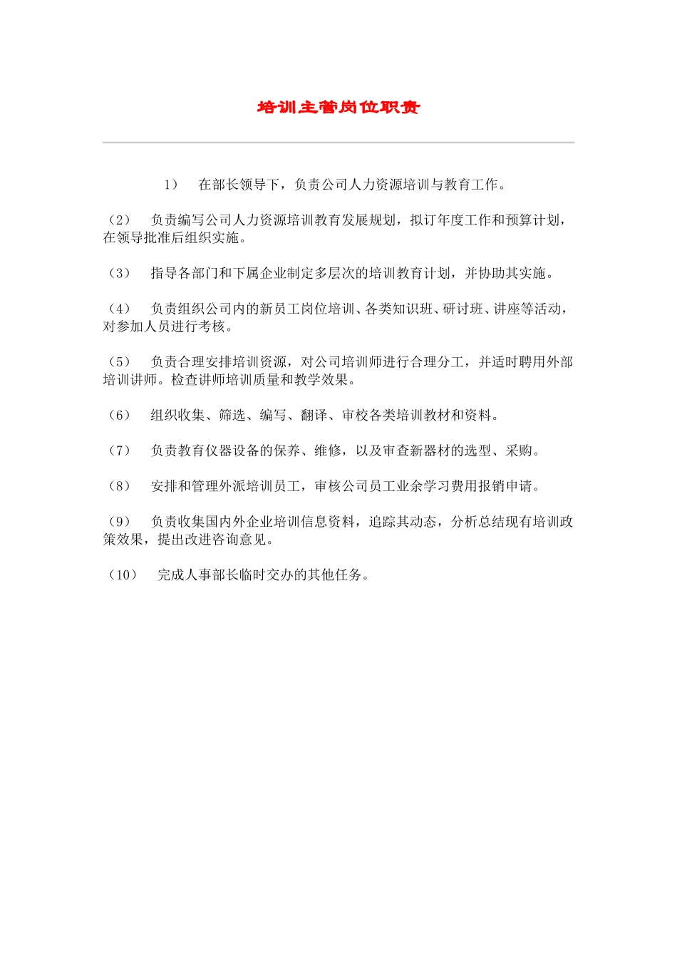 hr026培训主管岗位职责.doc_第1页