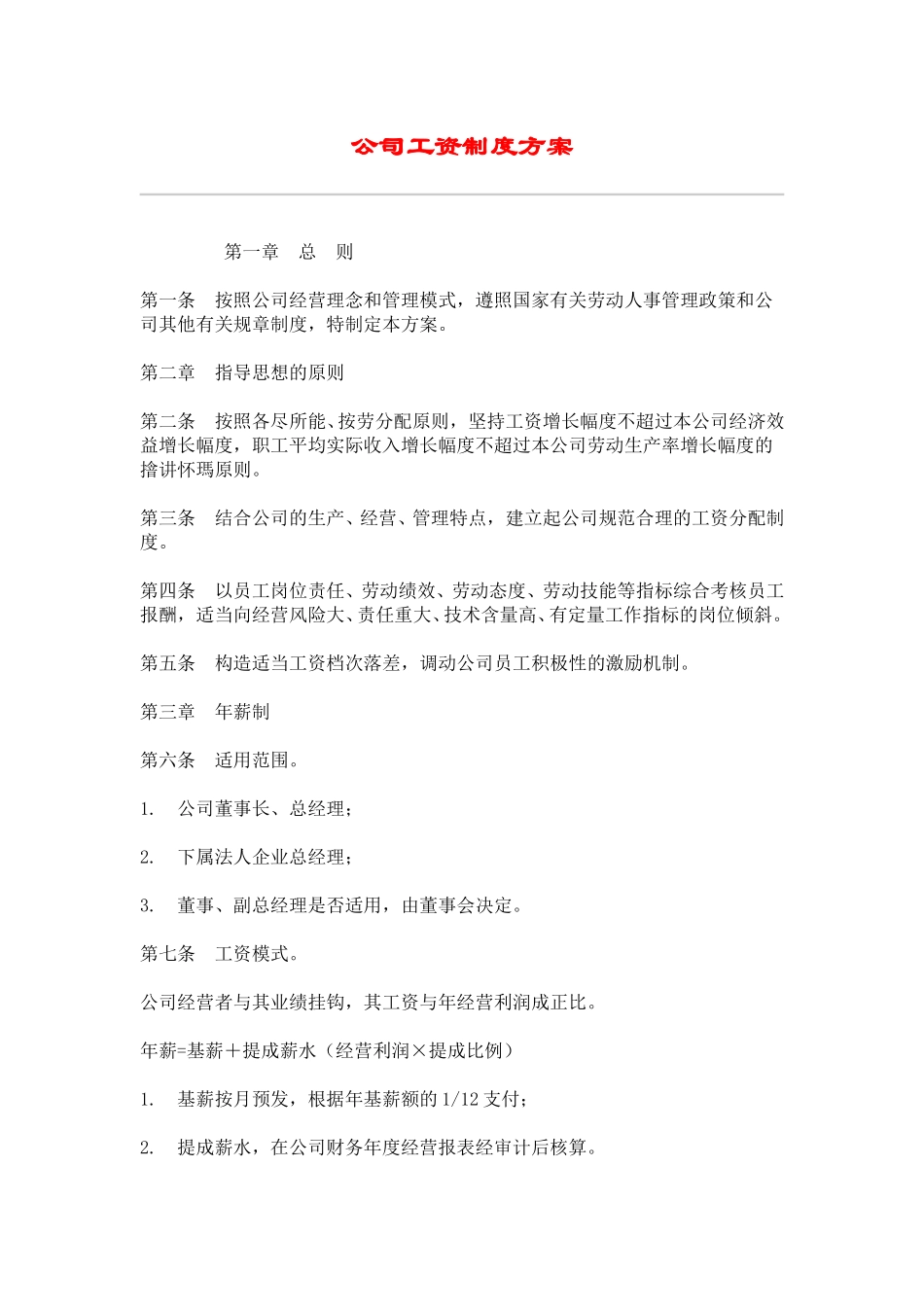 hr027公司工资制度方案.doc_第1页