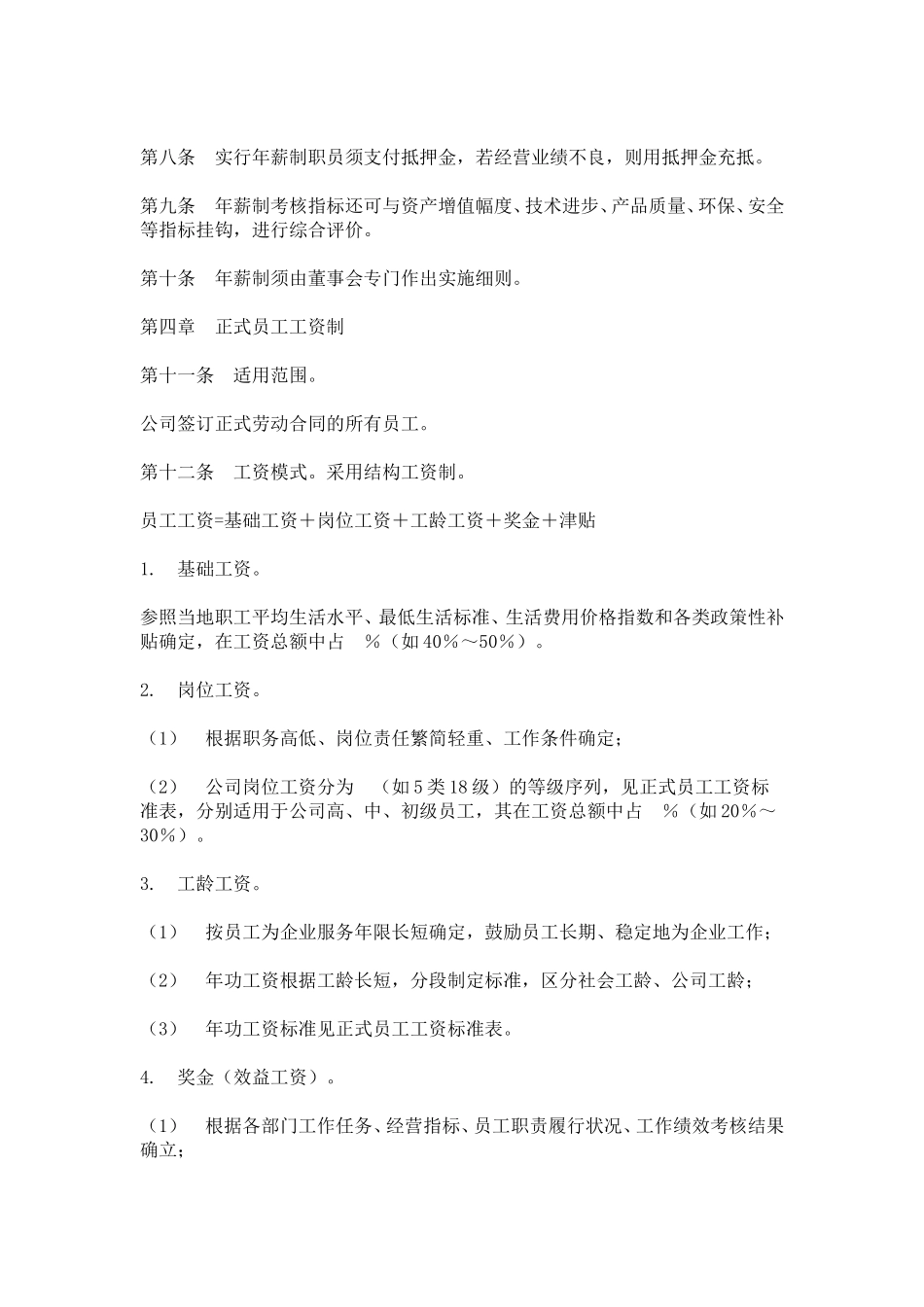 hr027公司工资制度方案.doc_第2页