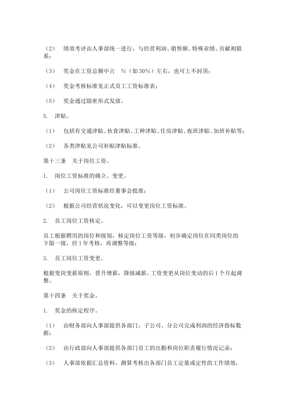 hr027公司工资制度方案.doc_第3页