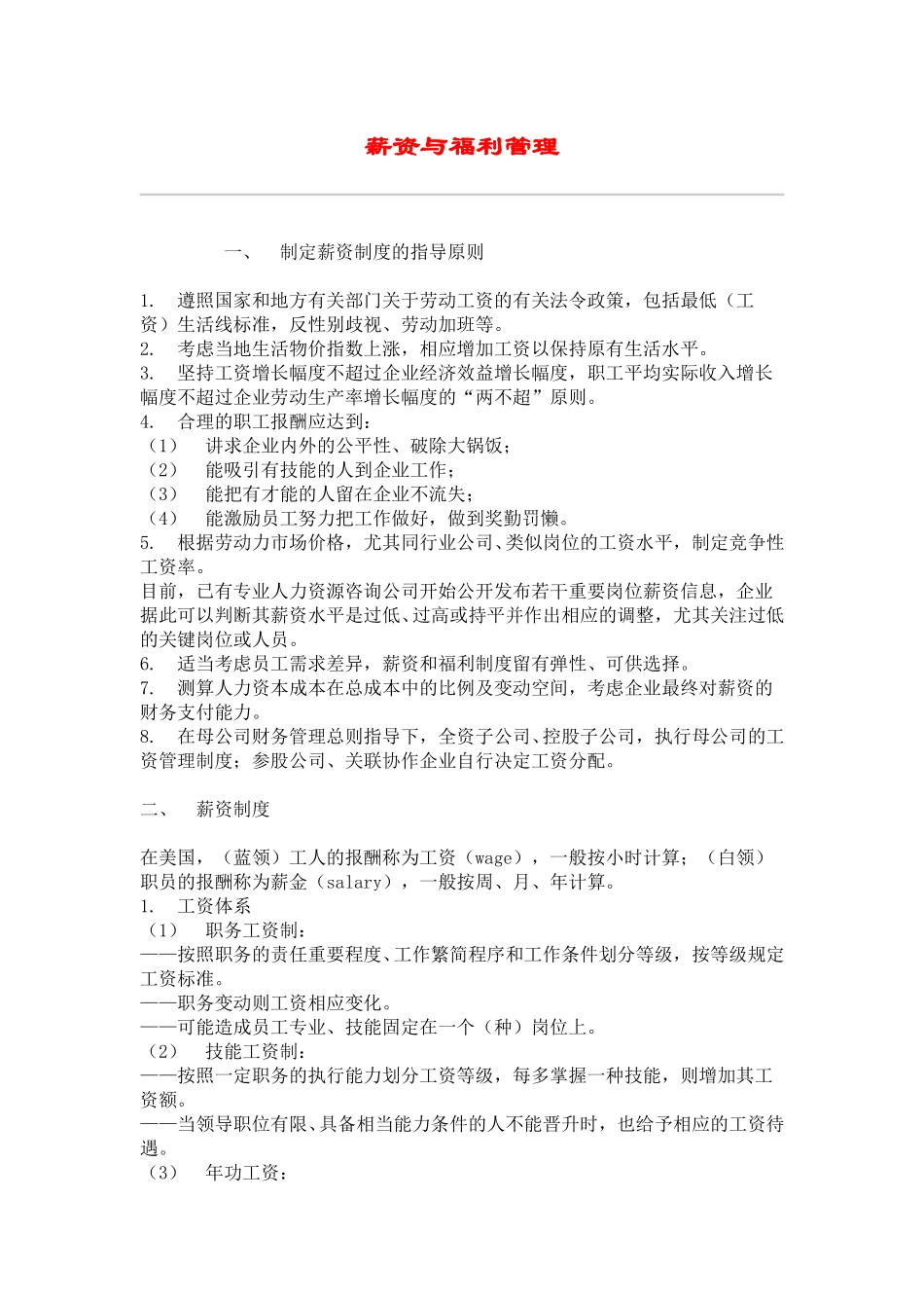 hr028薪资与福利管理.doc_第1页