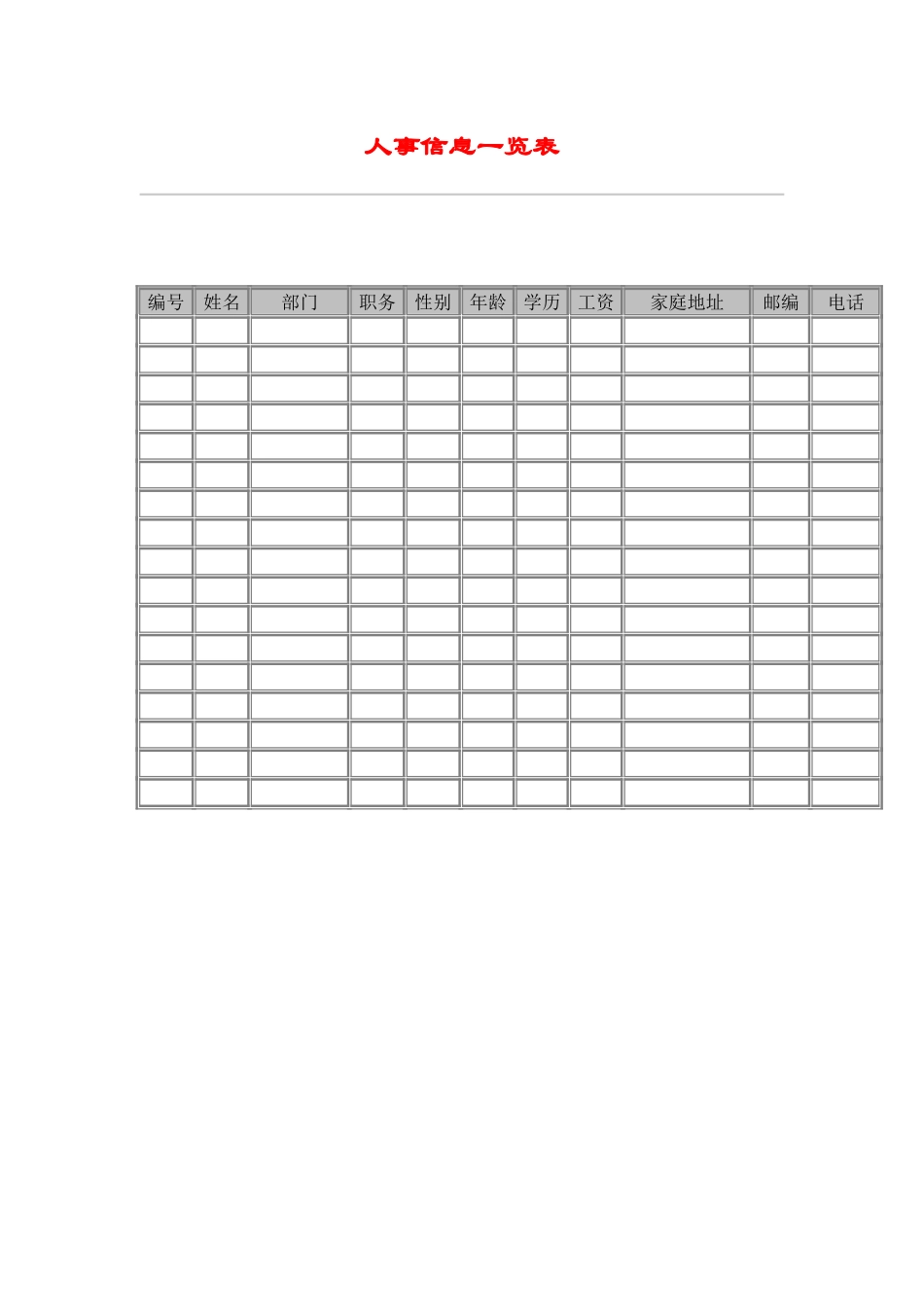 hr030人事信息一览表.doc_第1页
