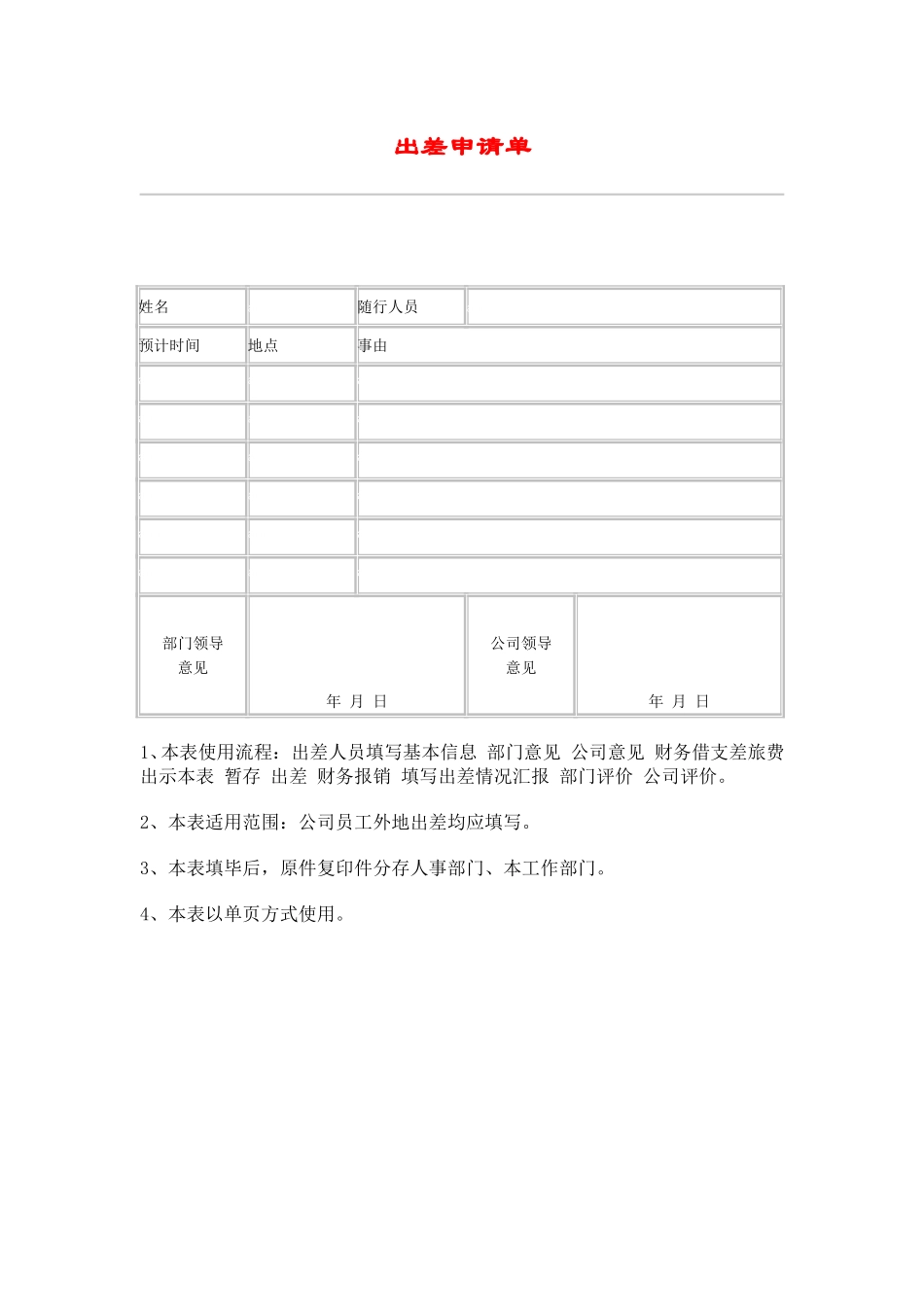 hr031出差申请单.doc_第1页